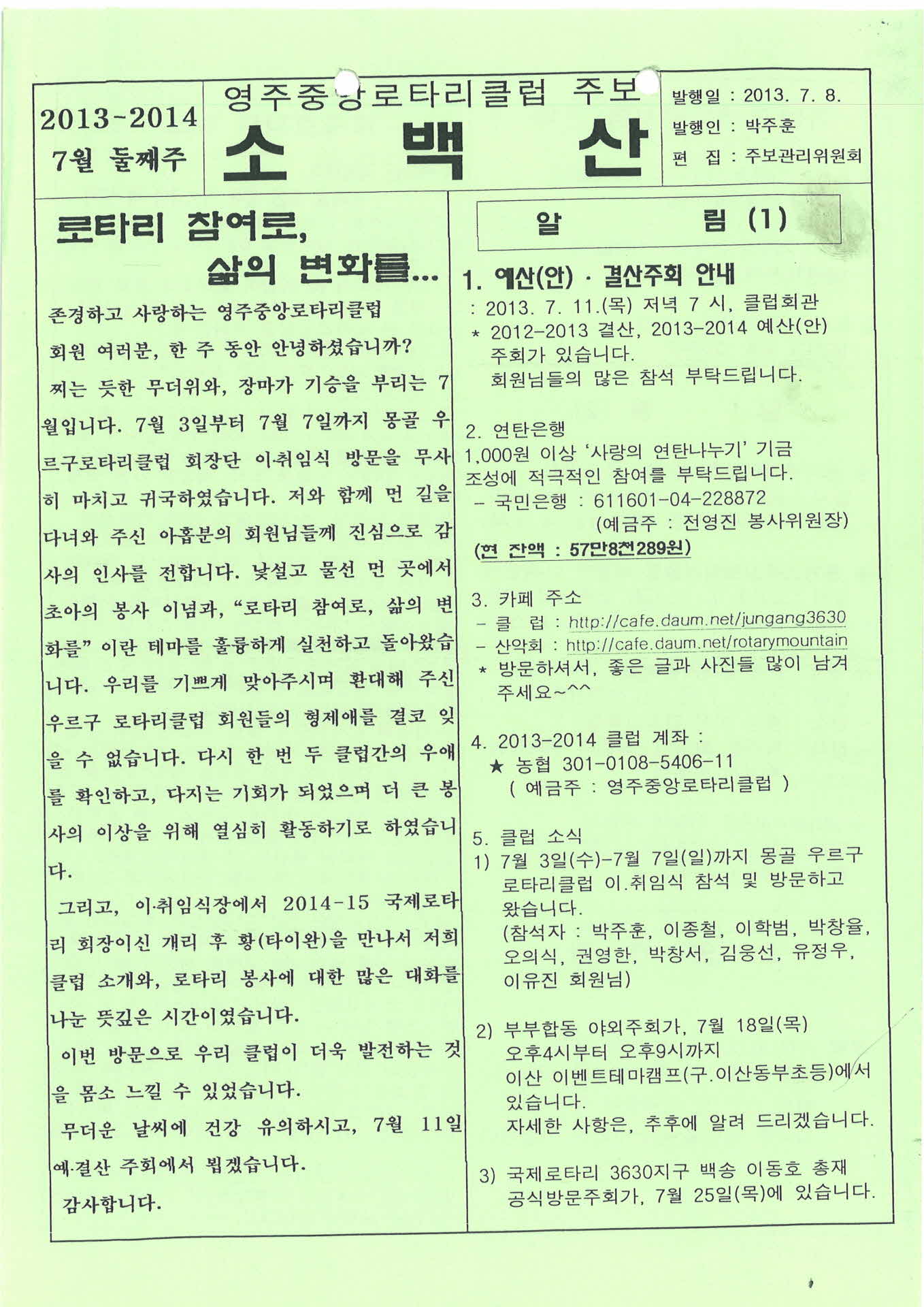 영주중앙로타리클럽 주보 소백산(2013.7.8.)