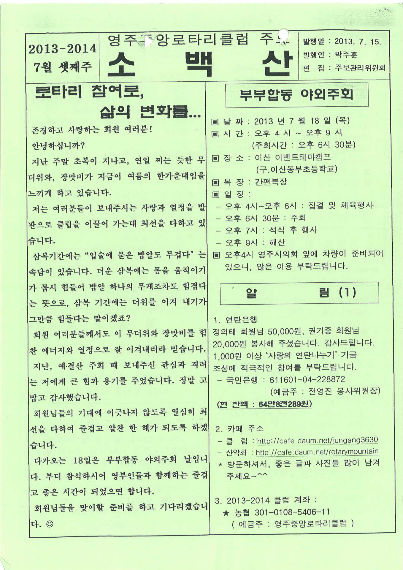 영주중앙로타리클럽 주보 소백산(2013.7.15.)