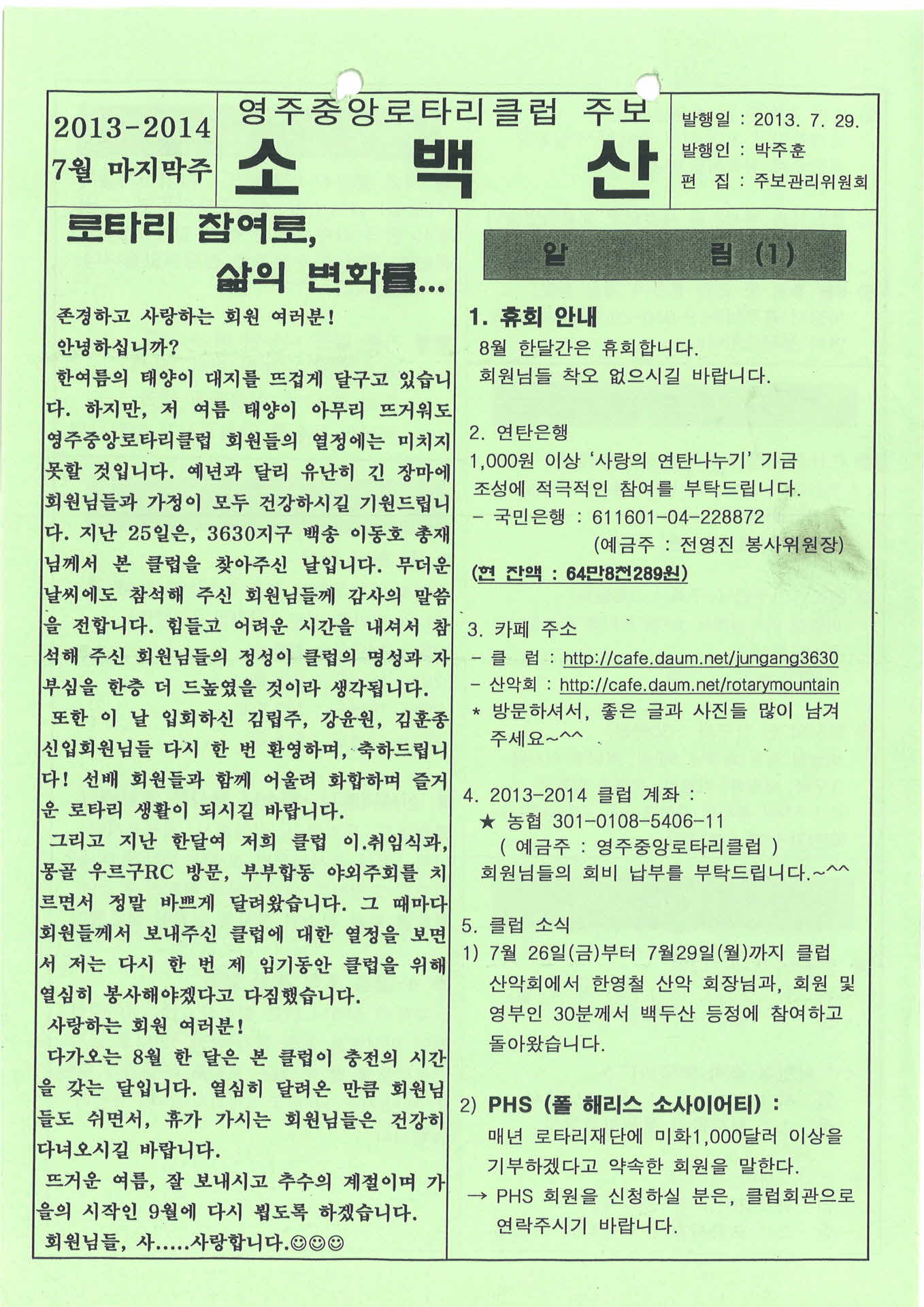 영주중앙로타리클럽 주보 소백산(2013.7.29.)