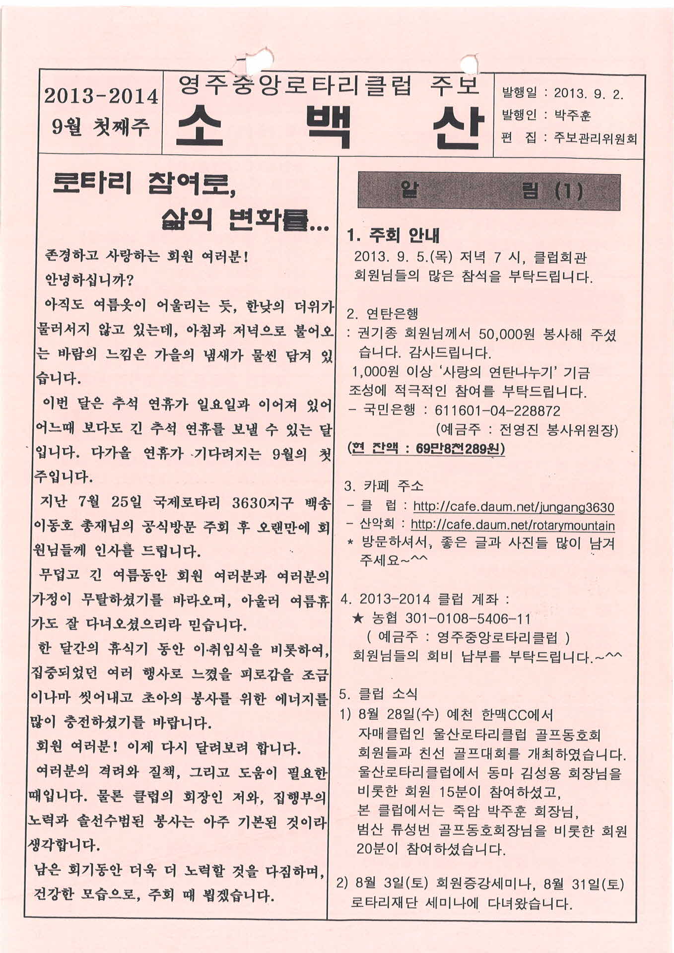 영주중앙로타리클럽 주보 소백산(2013.9.2.)