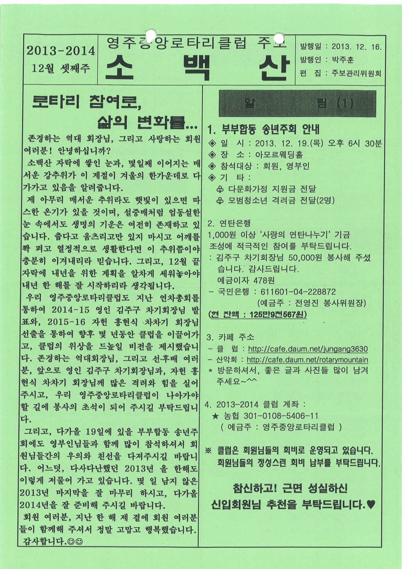 영주중앙로타리클럽 주보 소백산(2013.12.16.)