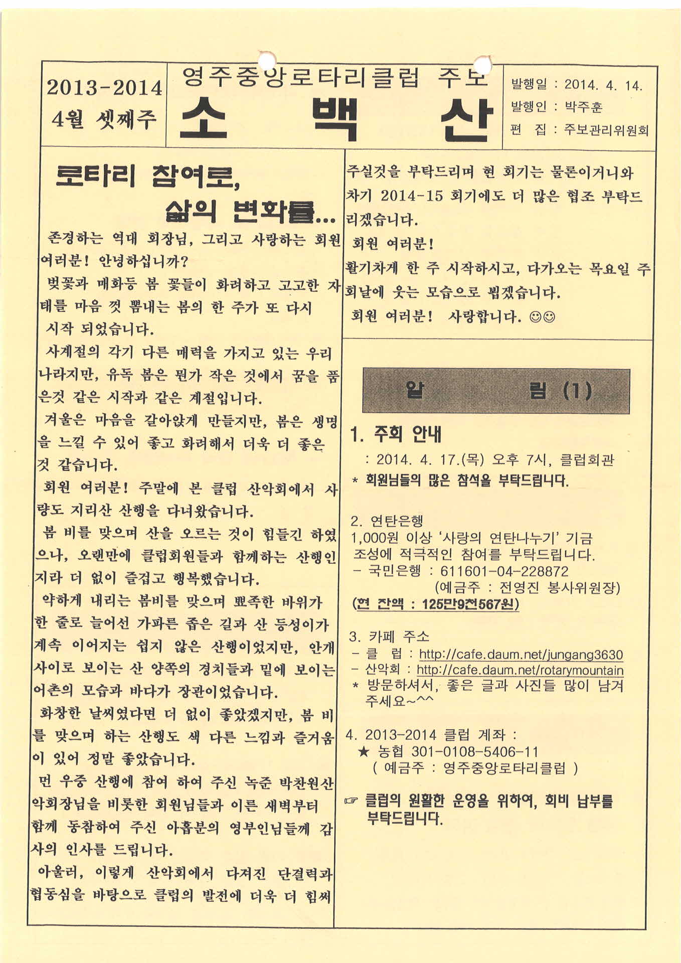 영주중앙로타리클럽 주보 소백산(2014.4.14.)