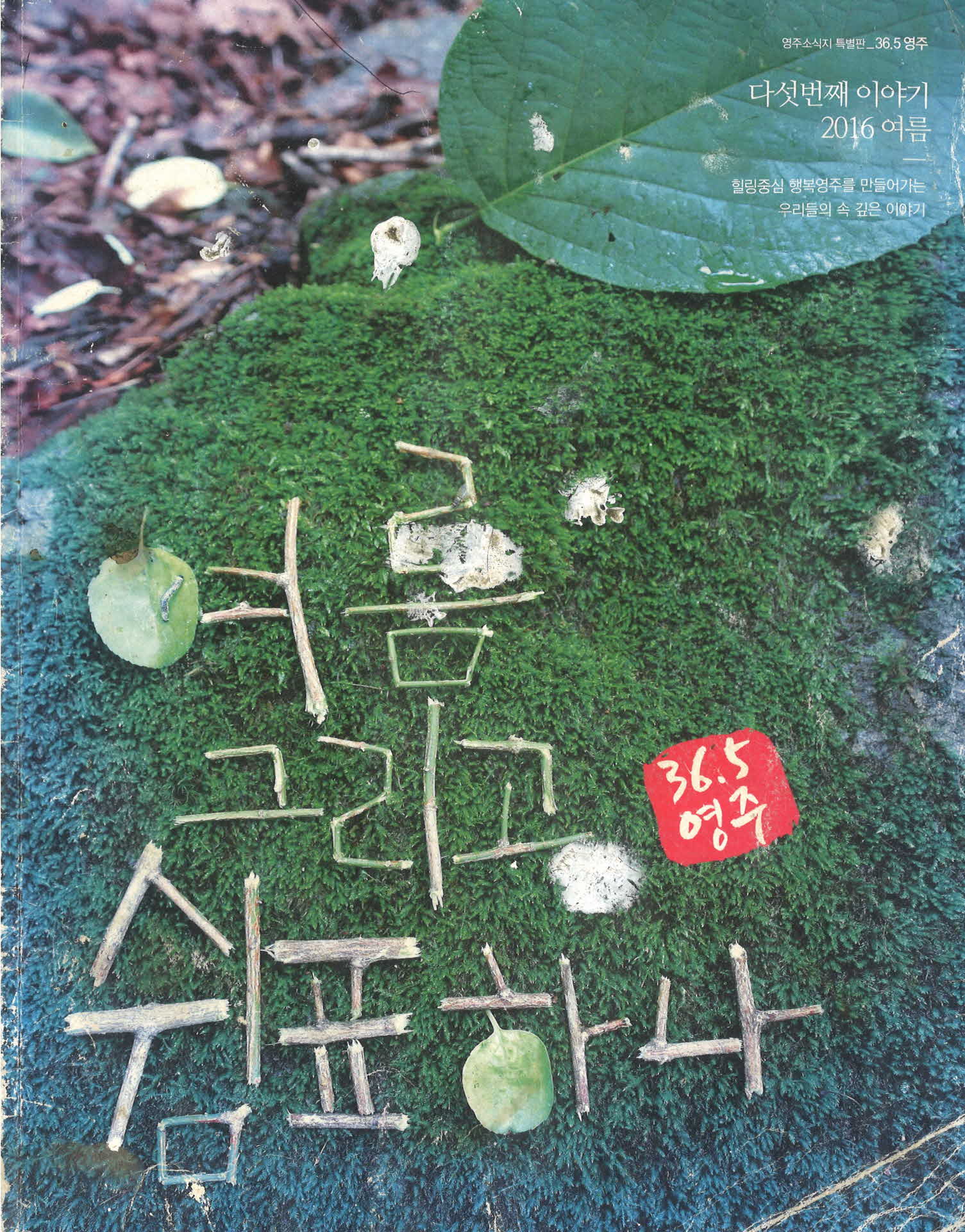 2016년 영주소식지 36.5영주