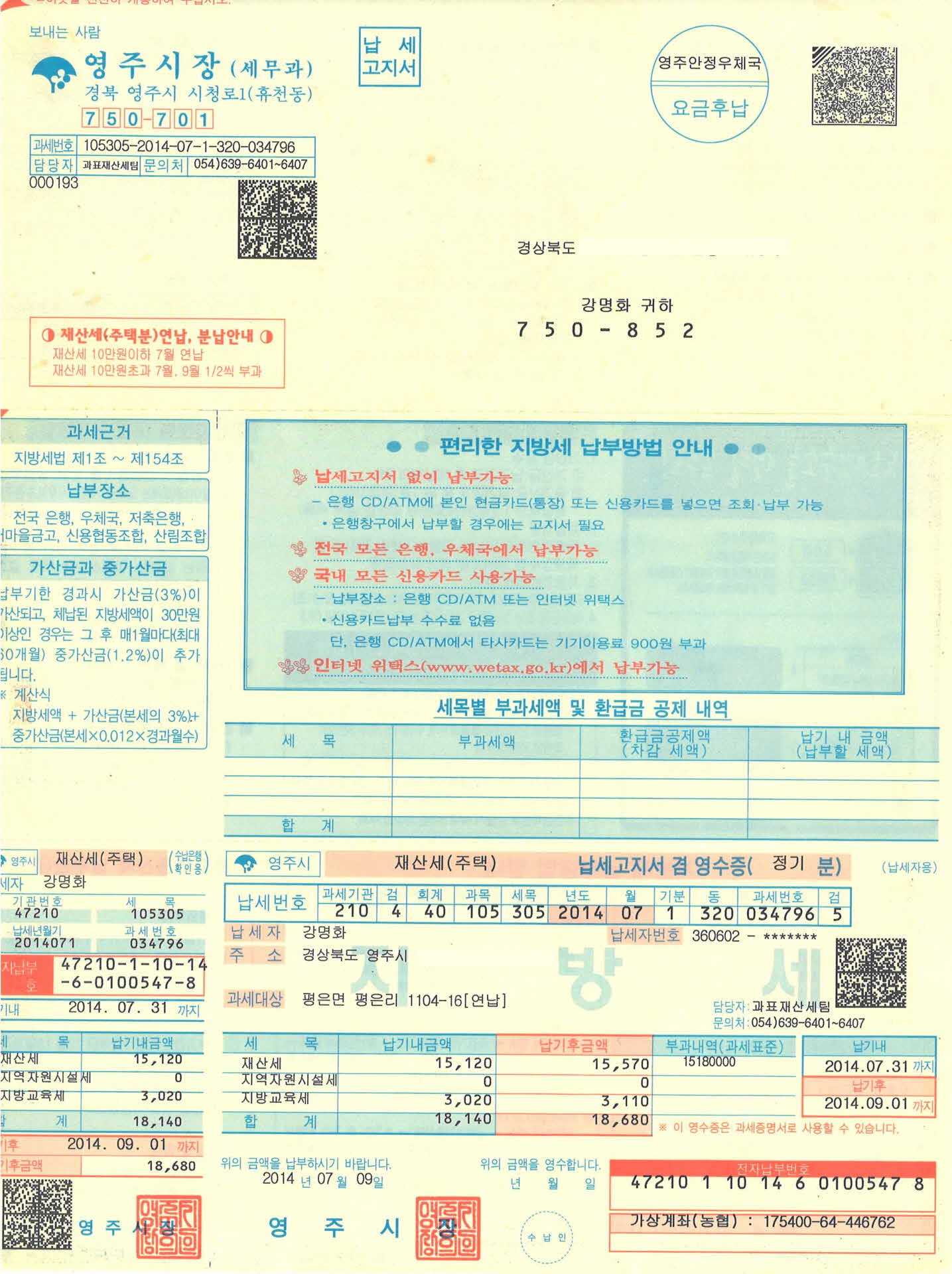 2014년 영주시 주택 재산세 납입고지서