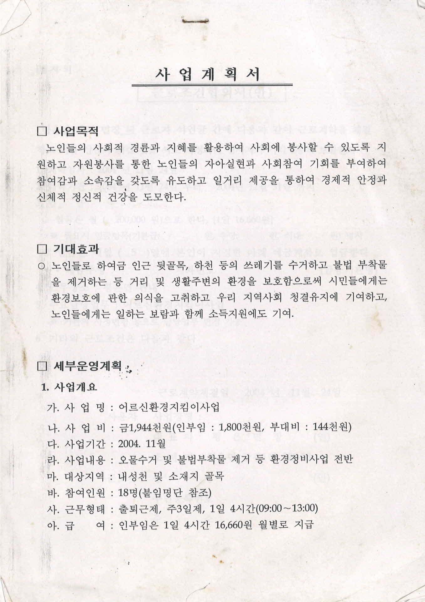 2004년 평은면 공공근로 사업계획서