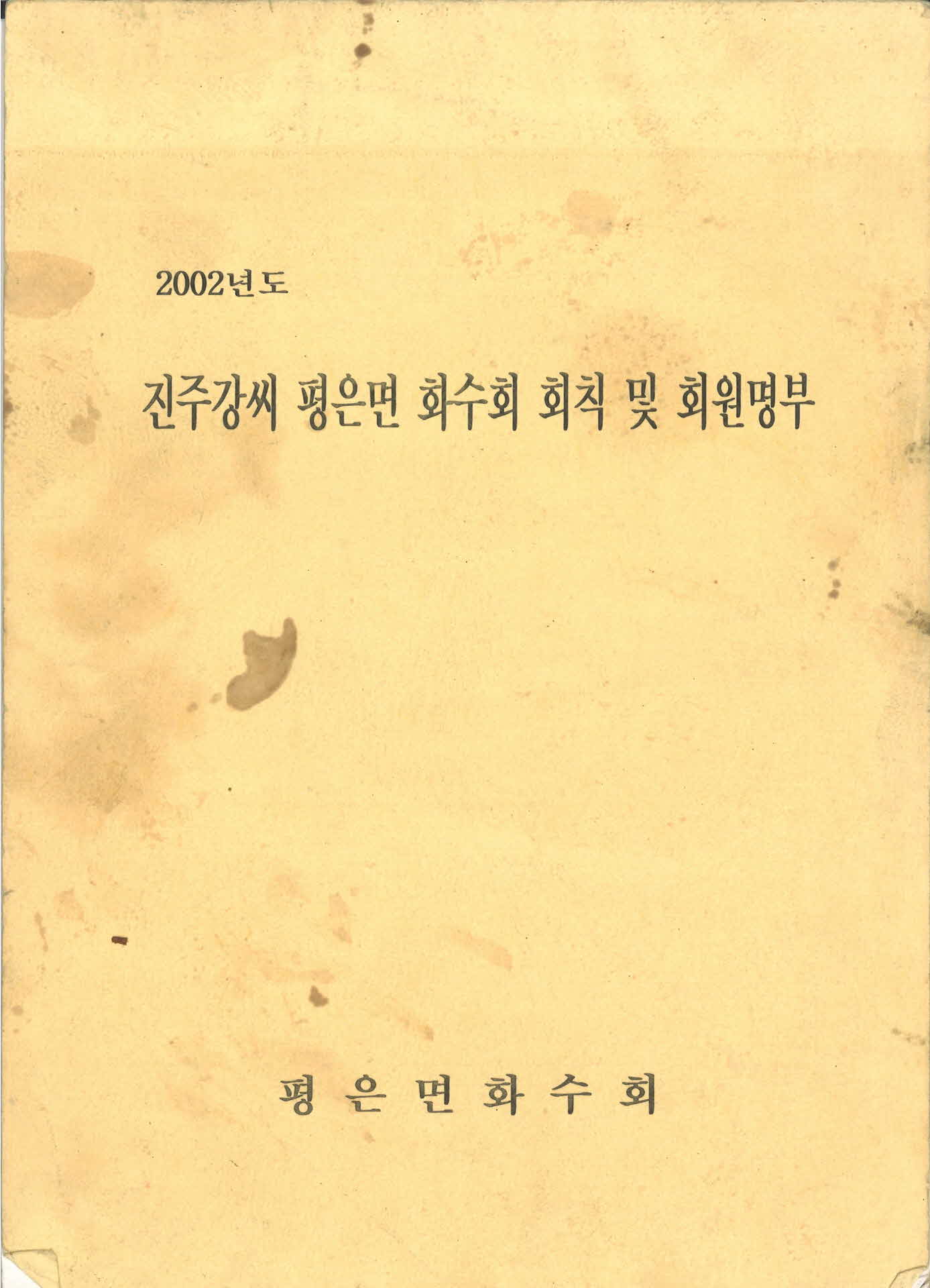 2002년 진주강씨 평은면 화수회 회칙 및 회원명부