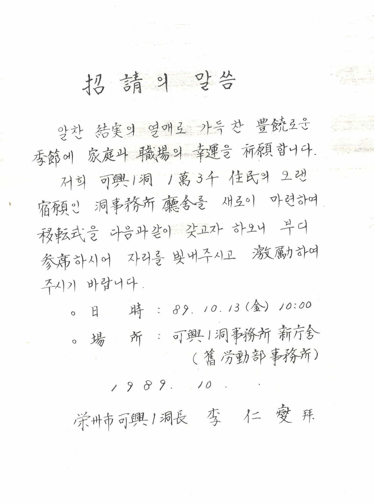 가흥1동 신청사 개청식 초청장