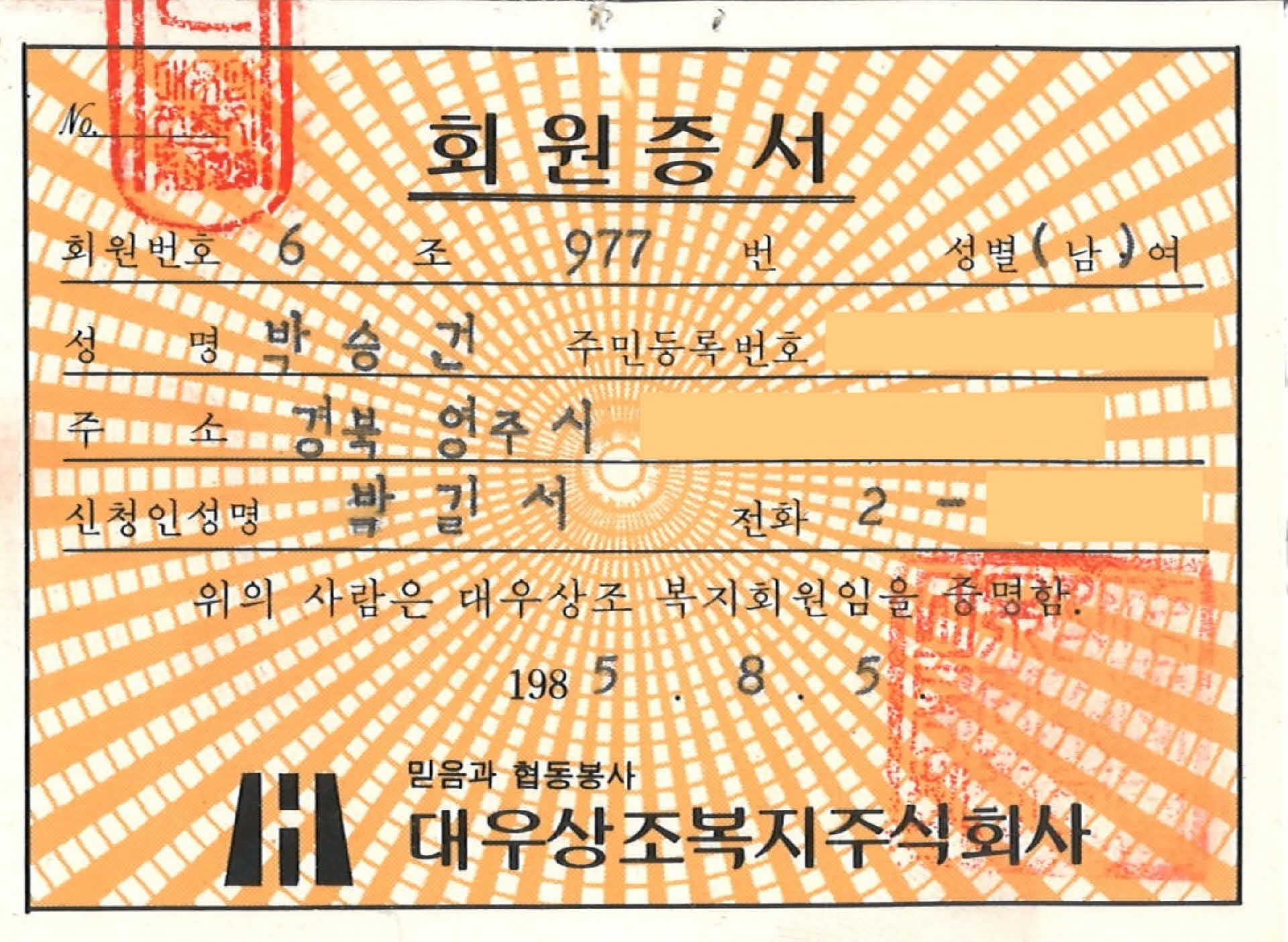 대우상조 회원 증서