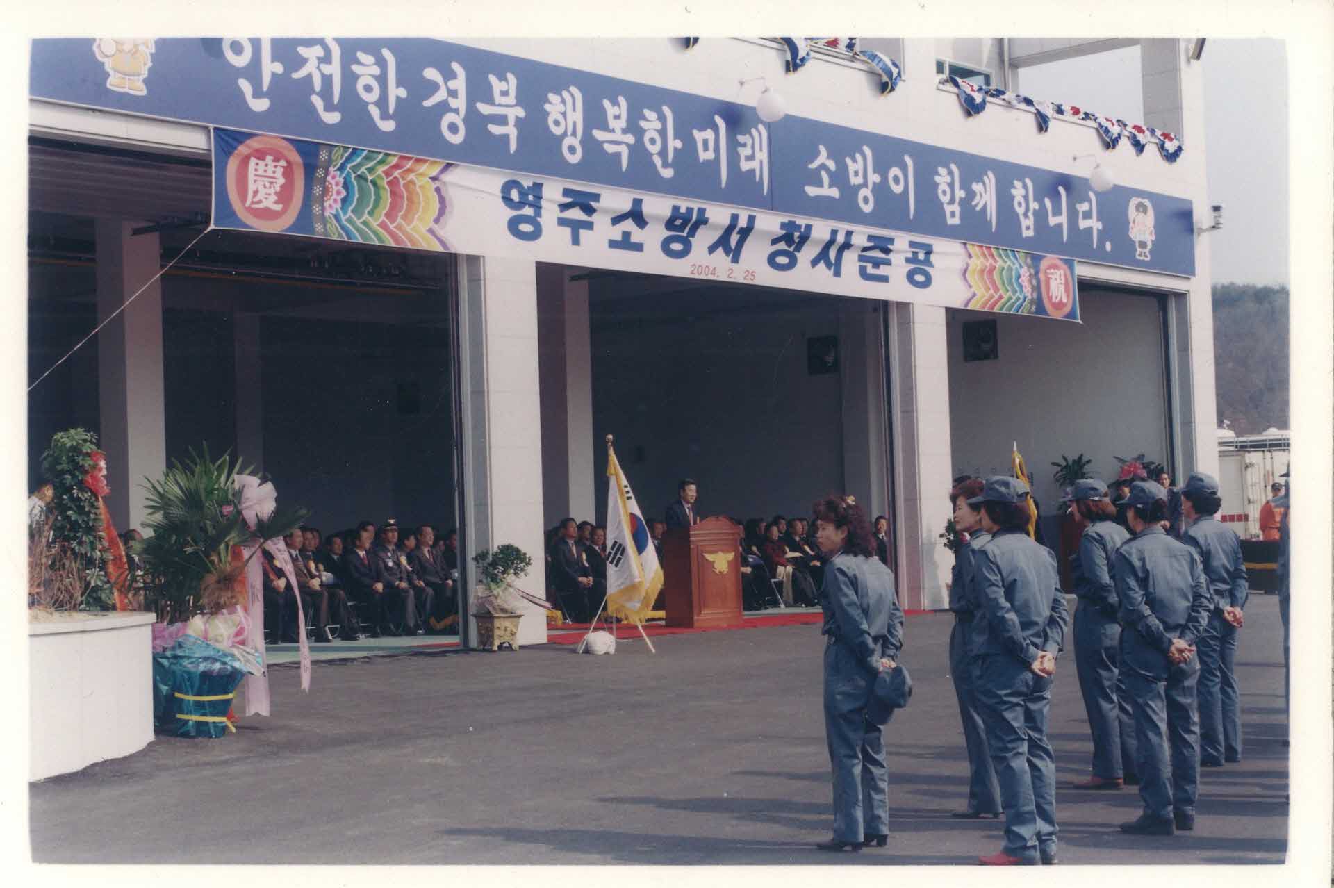 영주소방서 청사준공