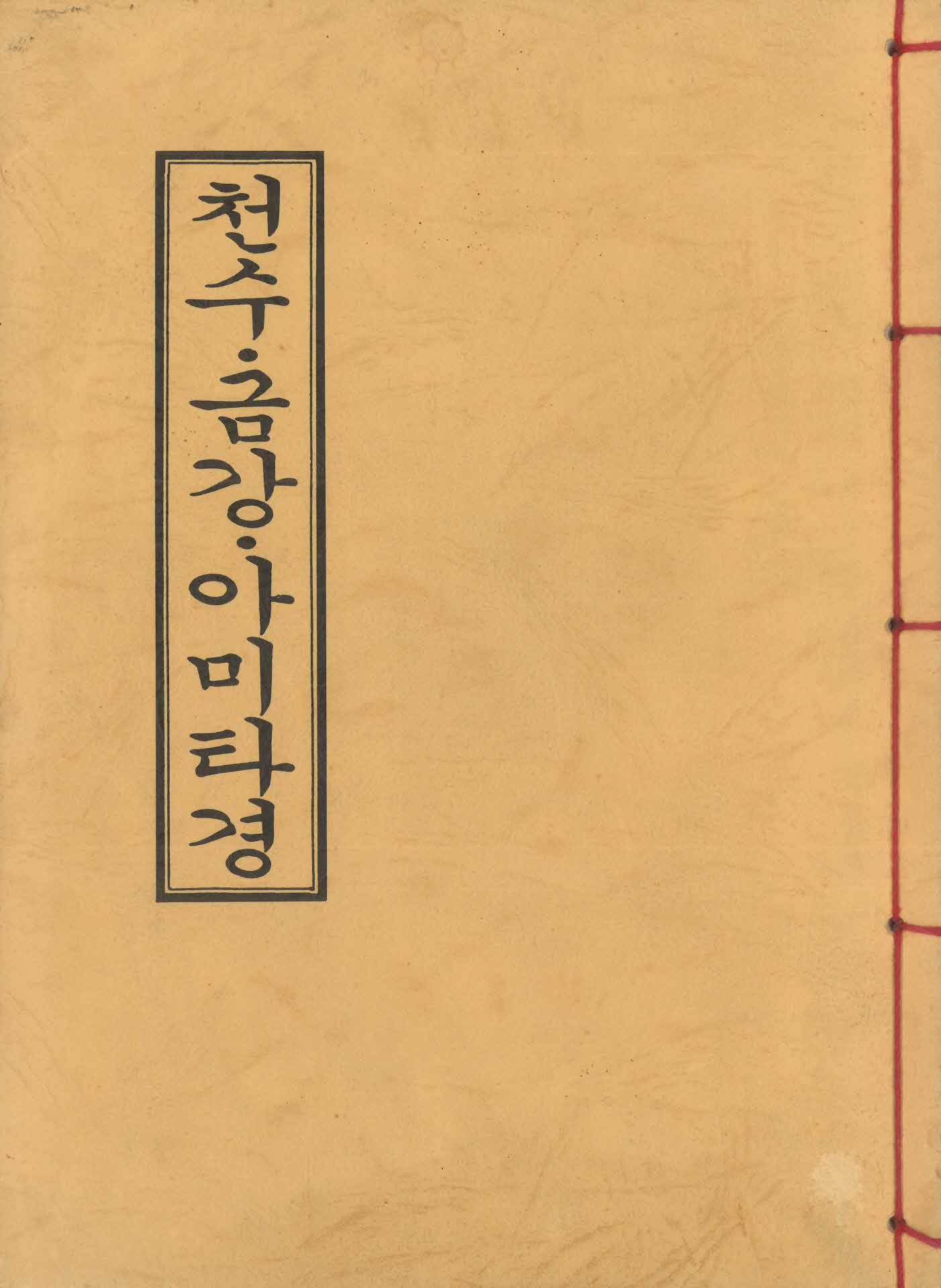 천수금강아미타경