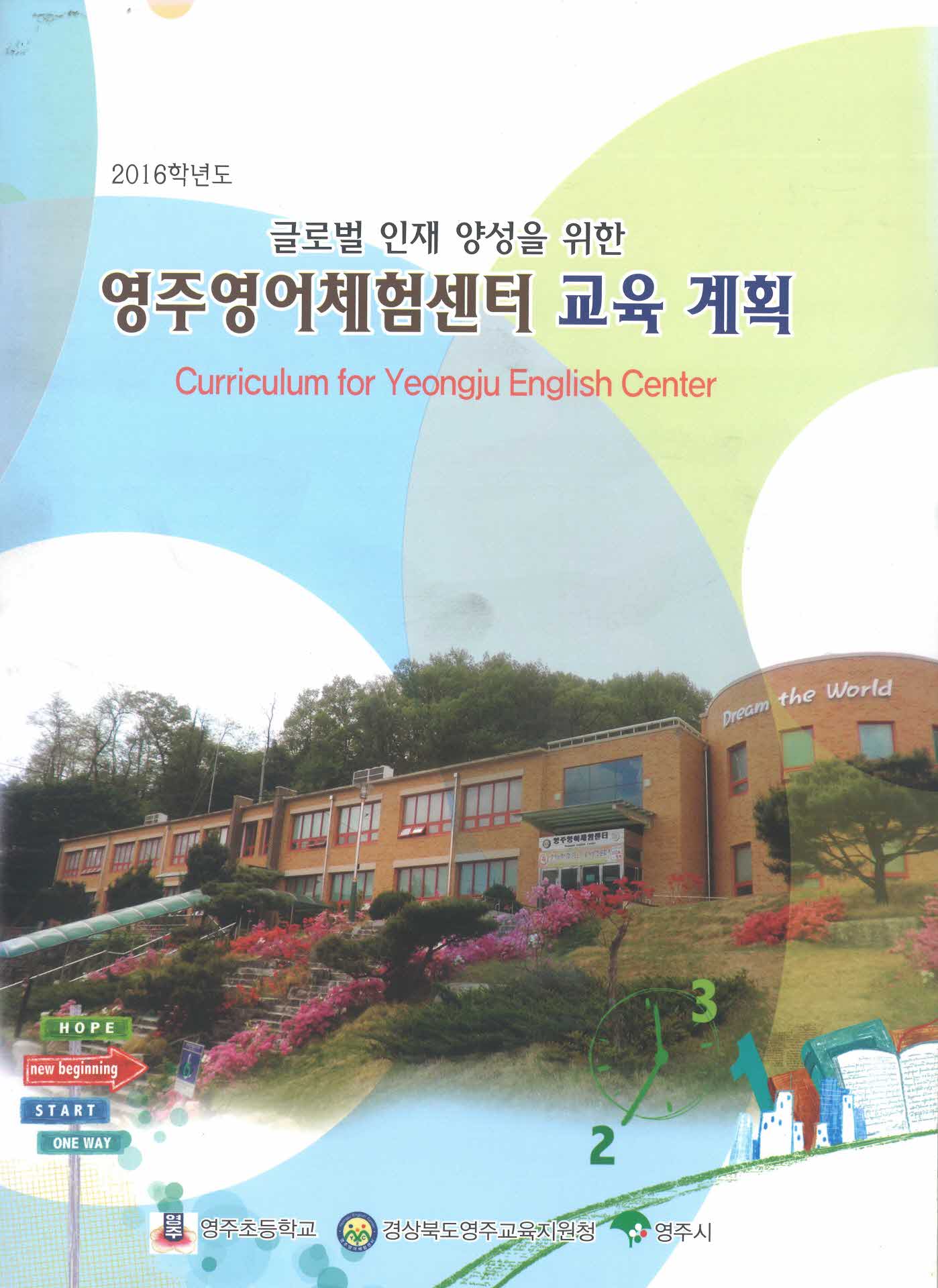 영주영어체험센터 교육 계획