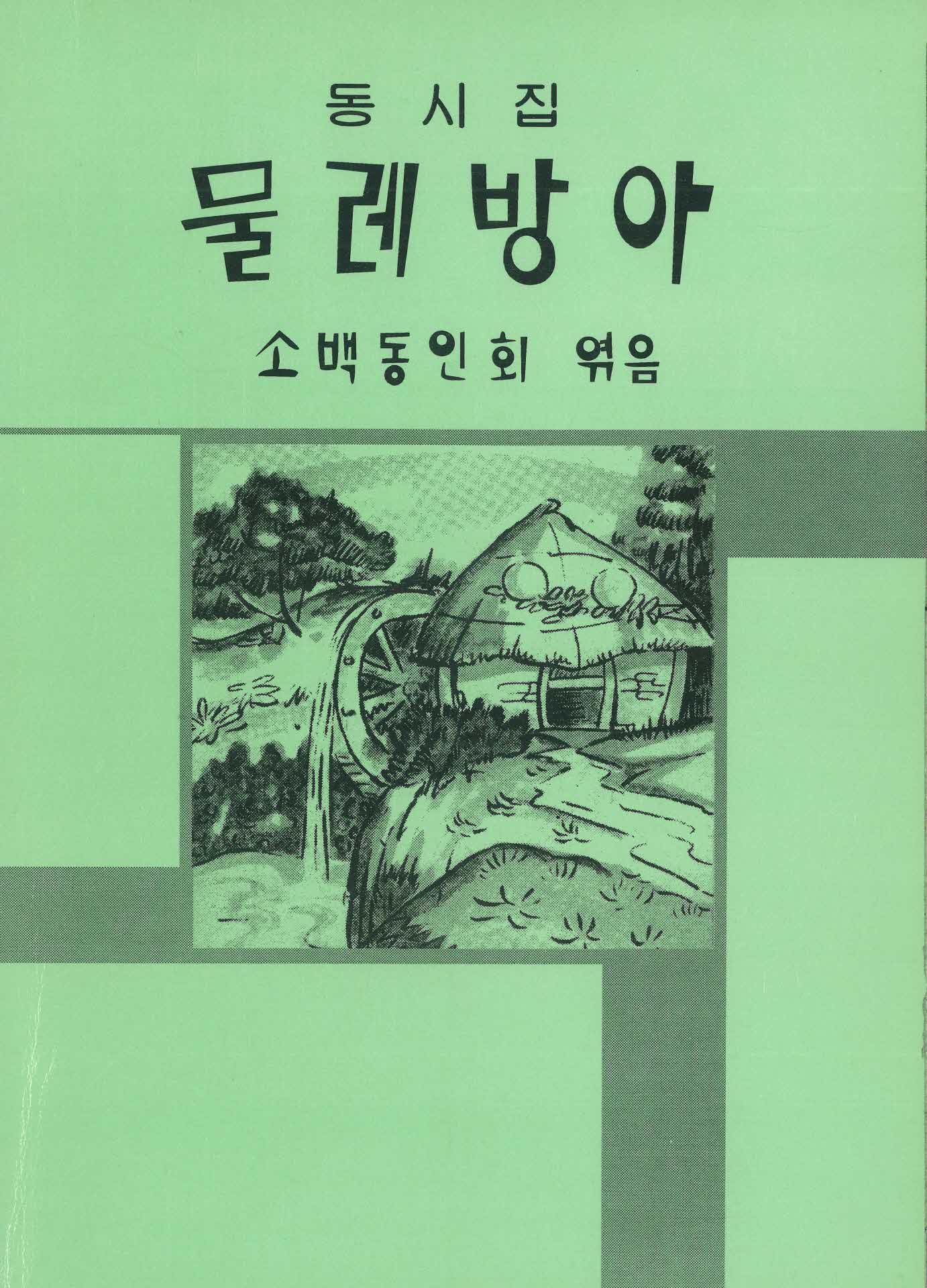 동시집 물레방아