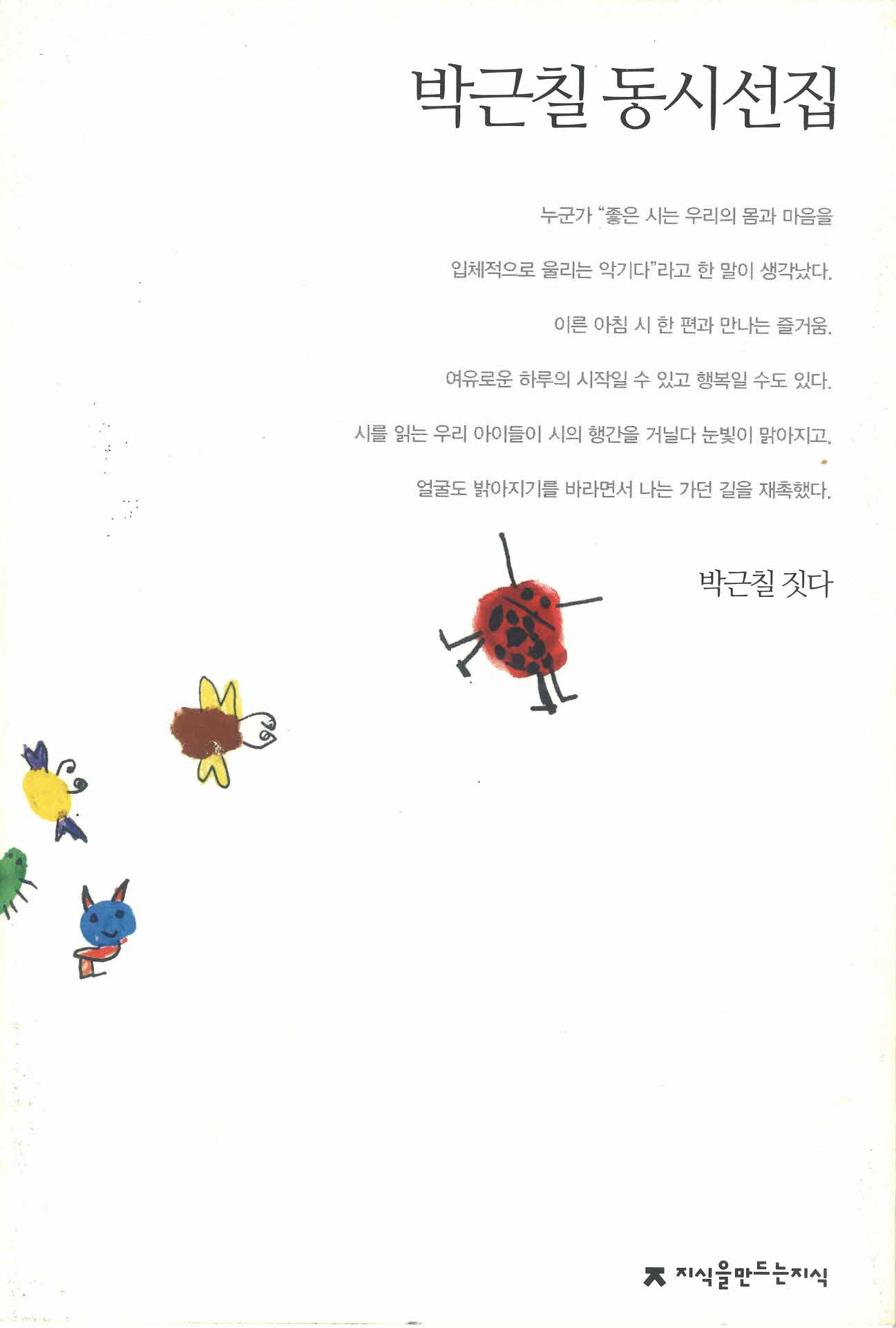 박근칠 동시선집