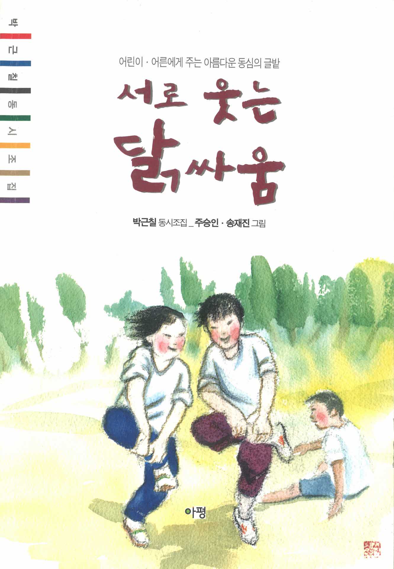 서로웃는 닭싸움 동시조집