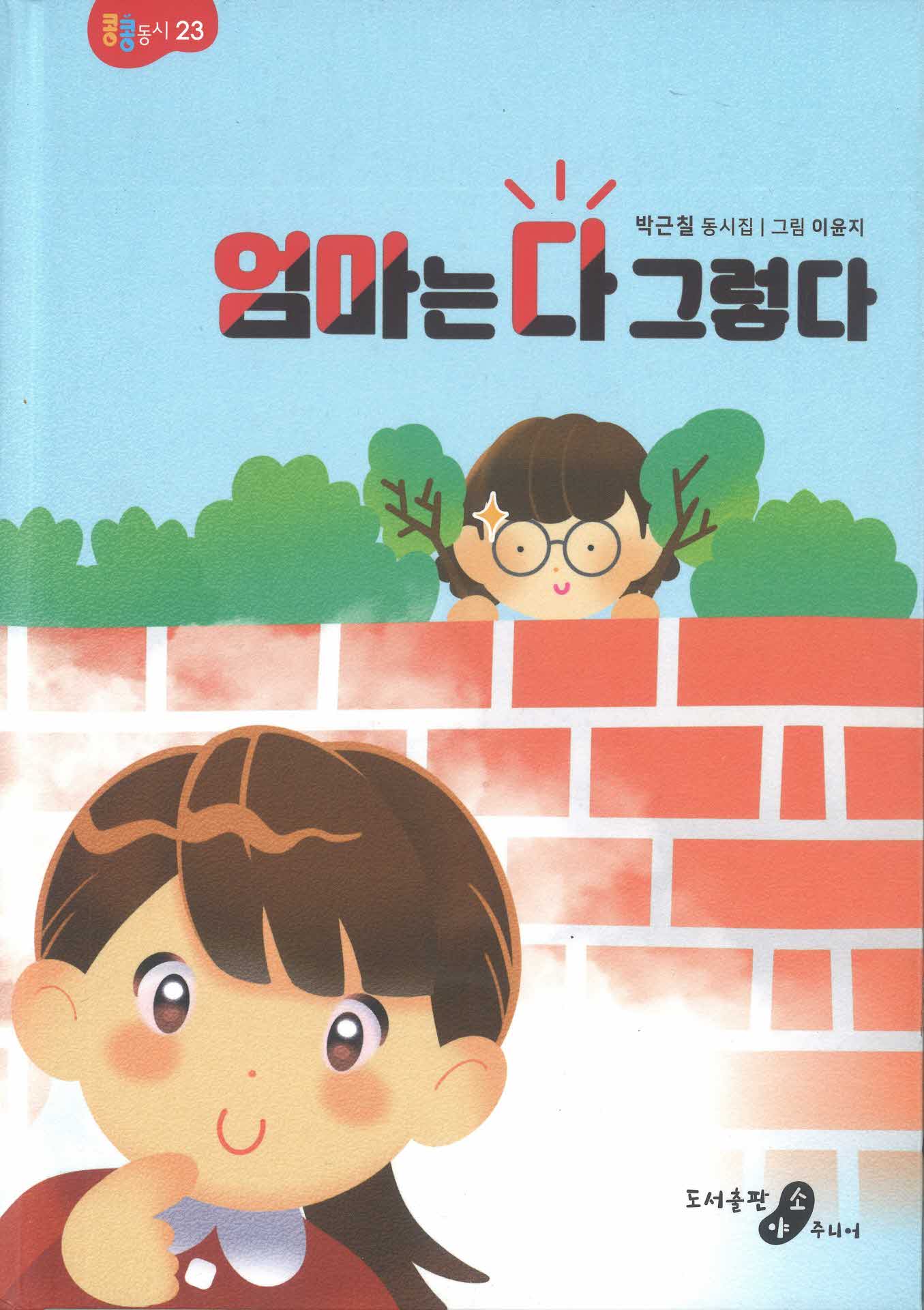 엄마는 다 그렇다 박근칠동시집