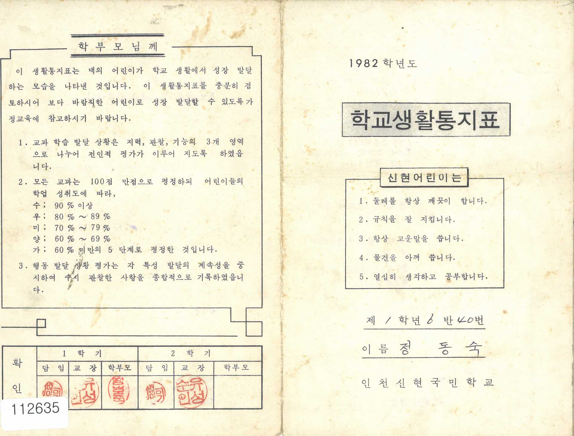 학교 생활통지표