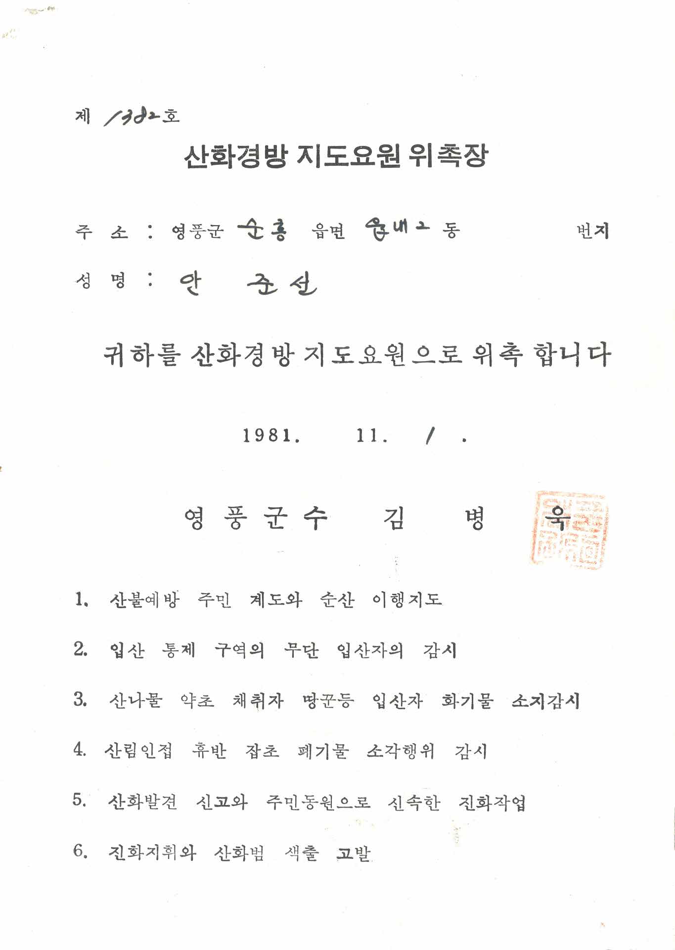 산화경방 지도요원 위촉장