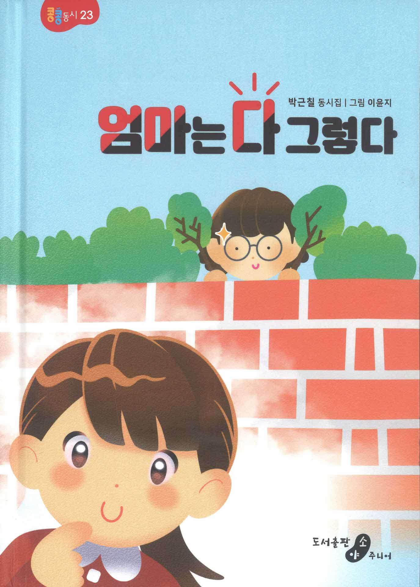 엄마는 다 그렇다 박근칠동시집