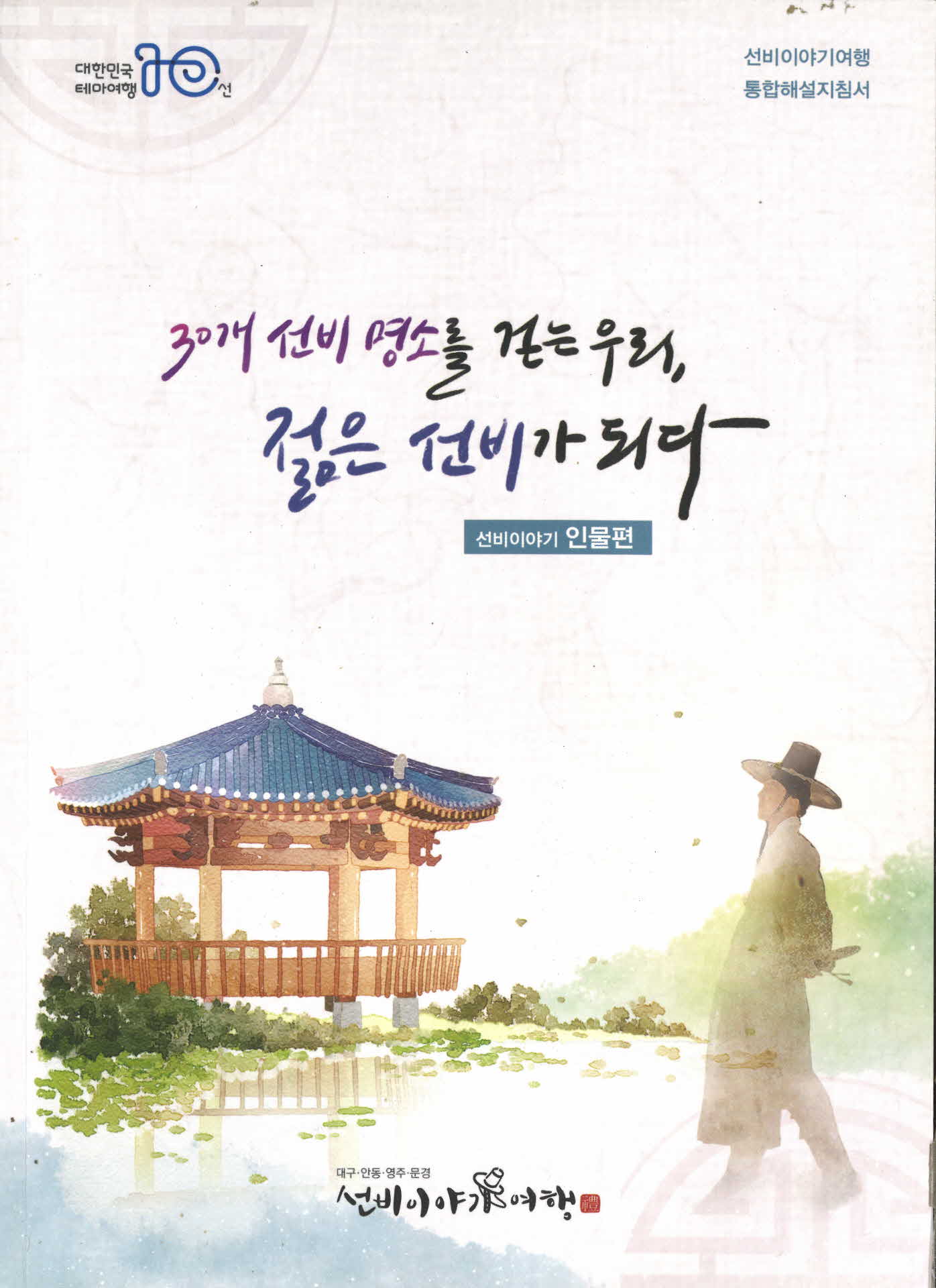 선비이야기여행 통합해설지침서