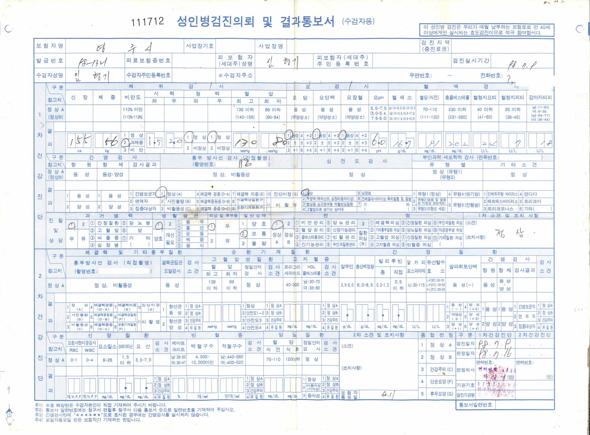 1998년 성인병검진의뢰 및 결과통보서