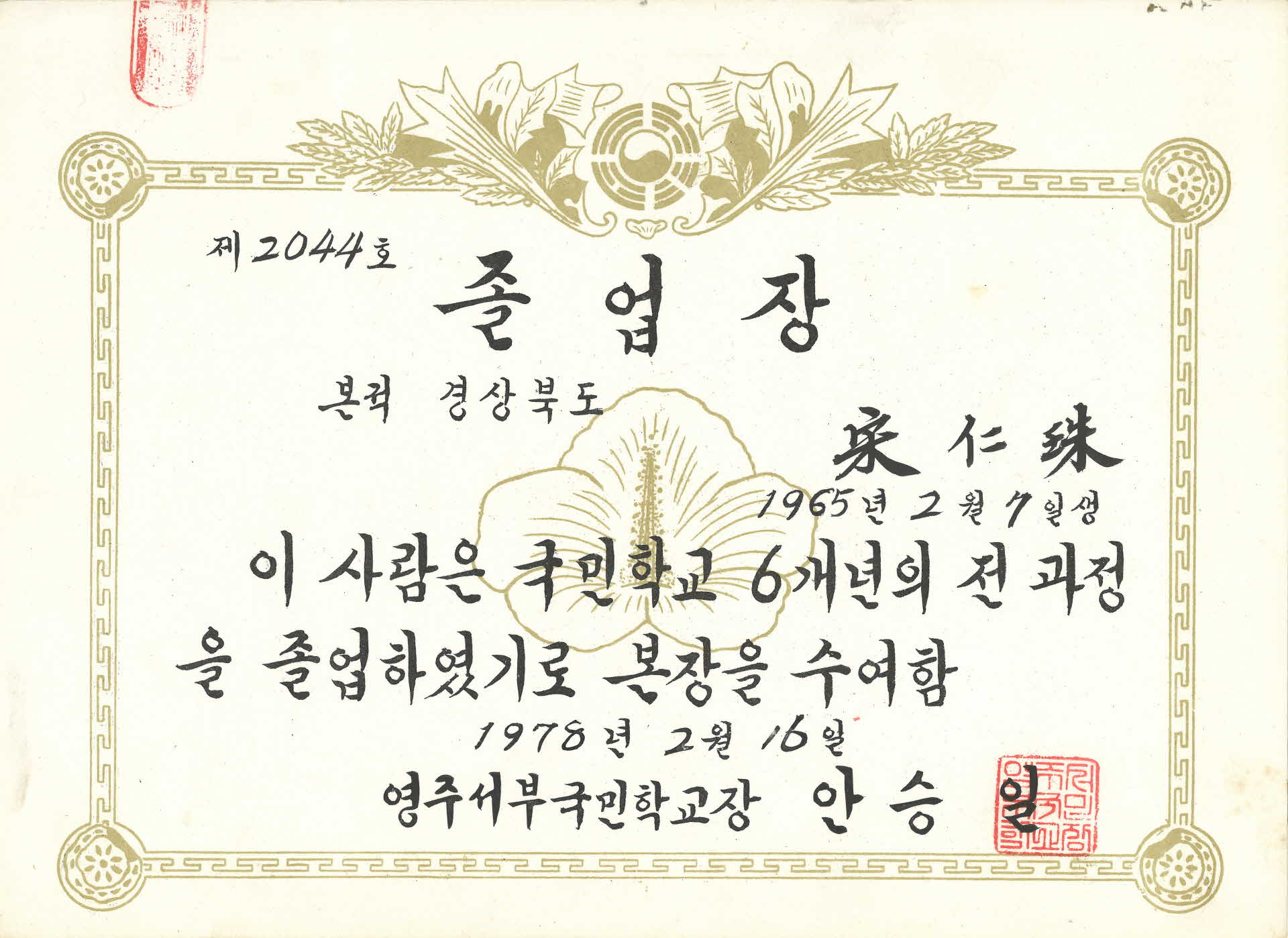 영주서부국민학교 졸업장