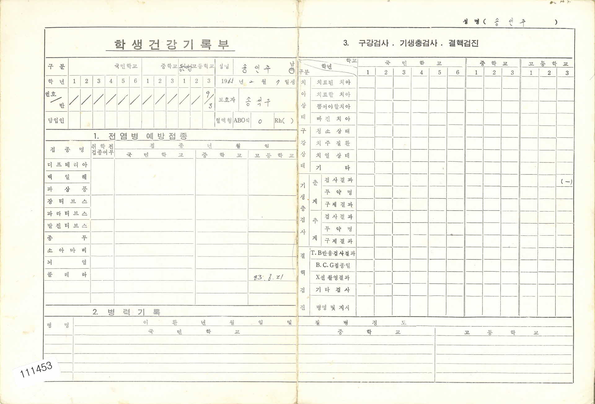 학생건강기록부