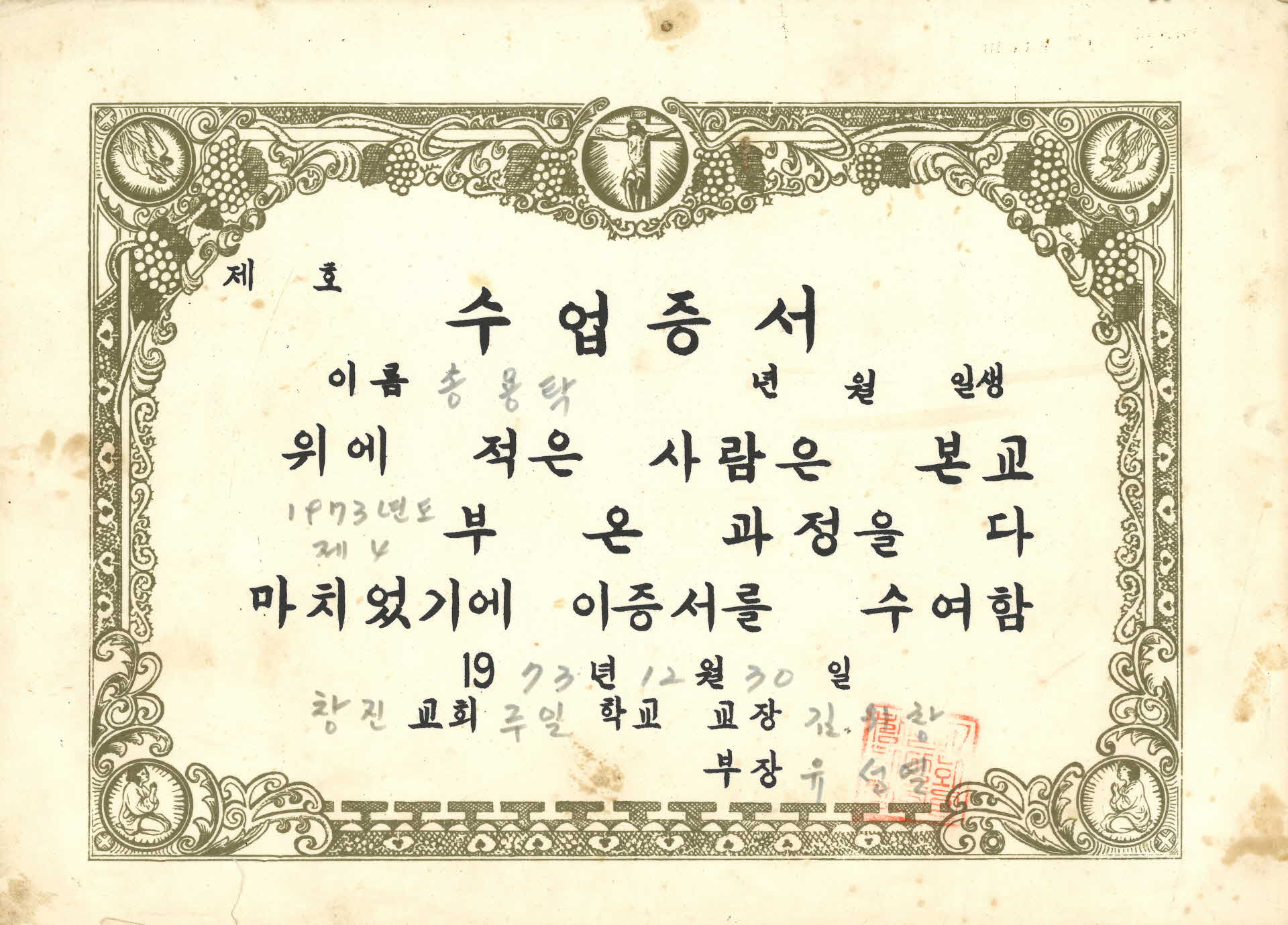 수업증서 창진교회 주일학교장