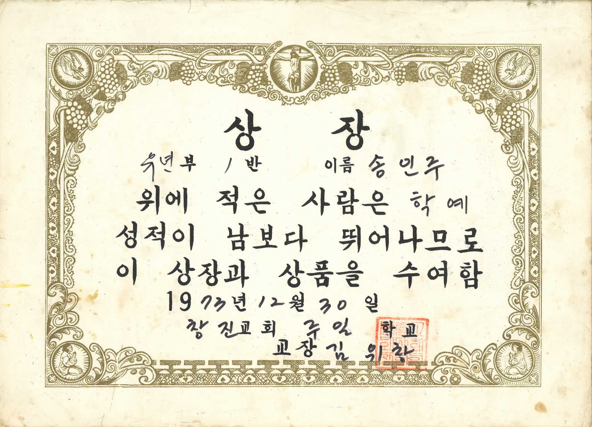 창진교회 주일학교 학예성적 상장