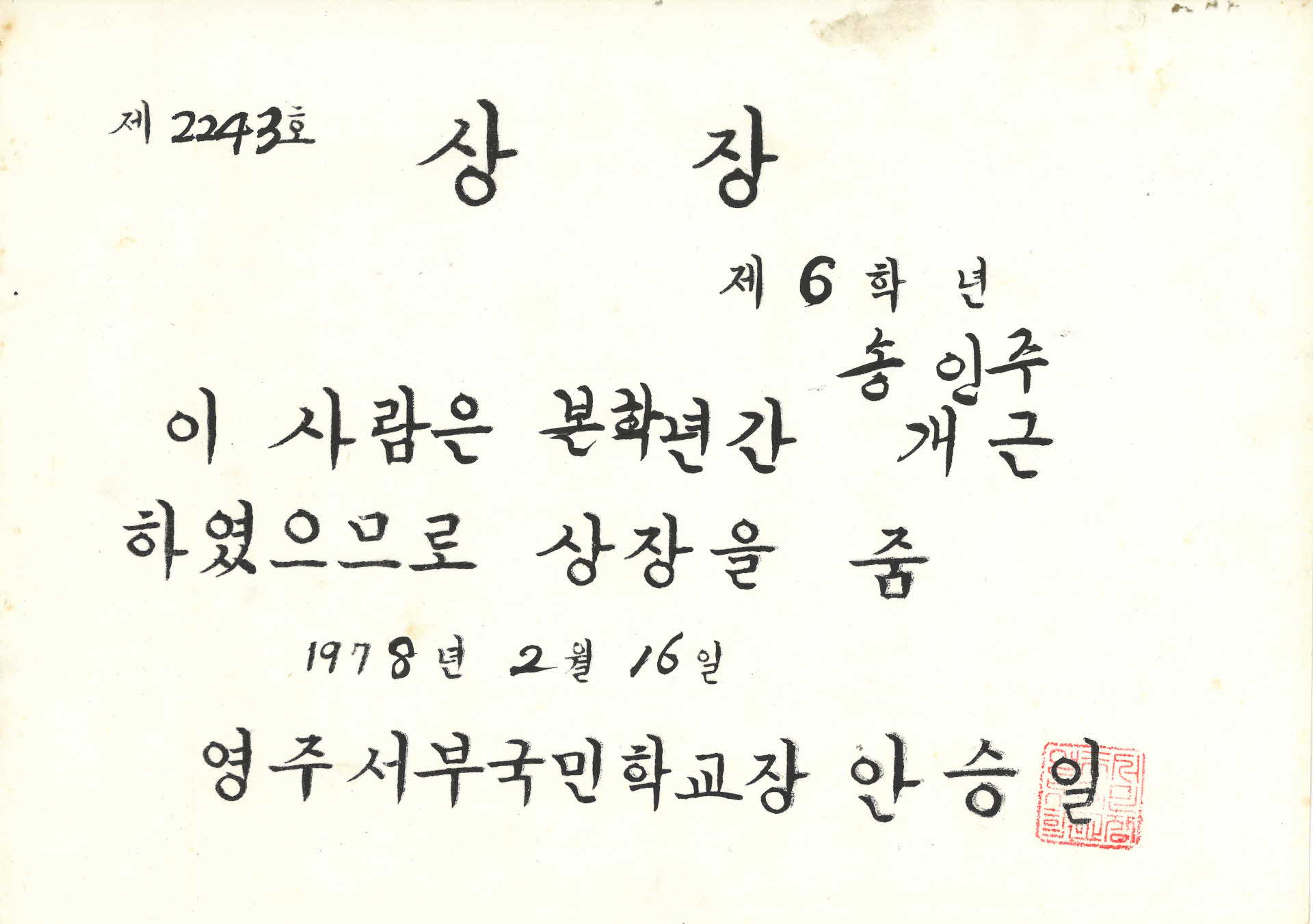 영주서부국민학교 1년 개근상