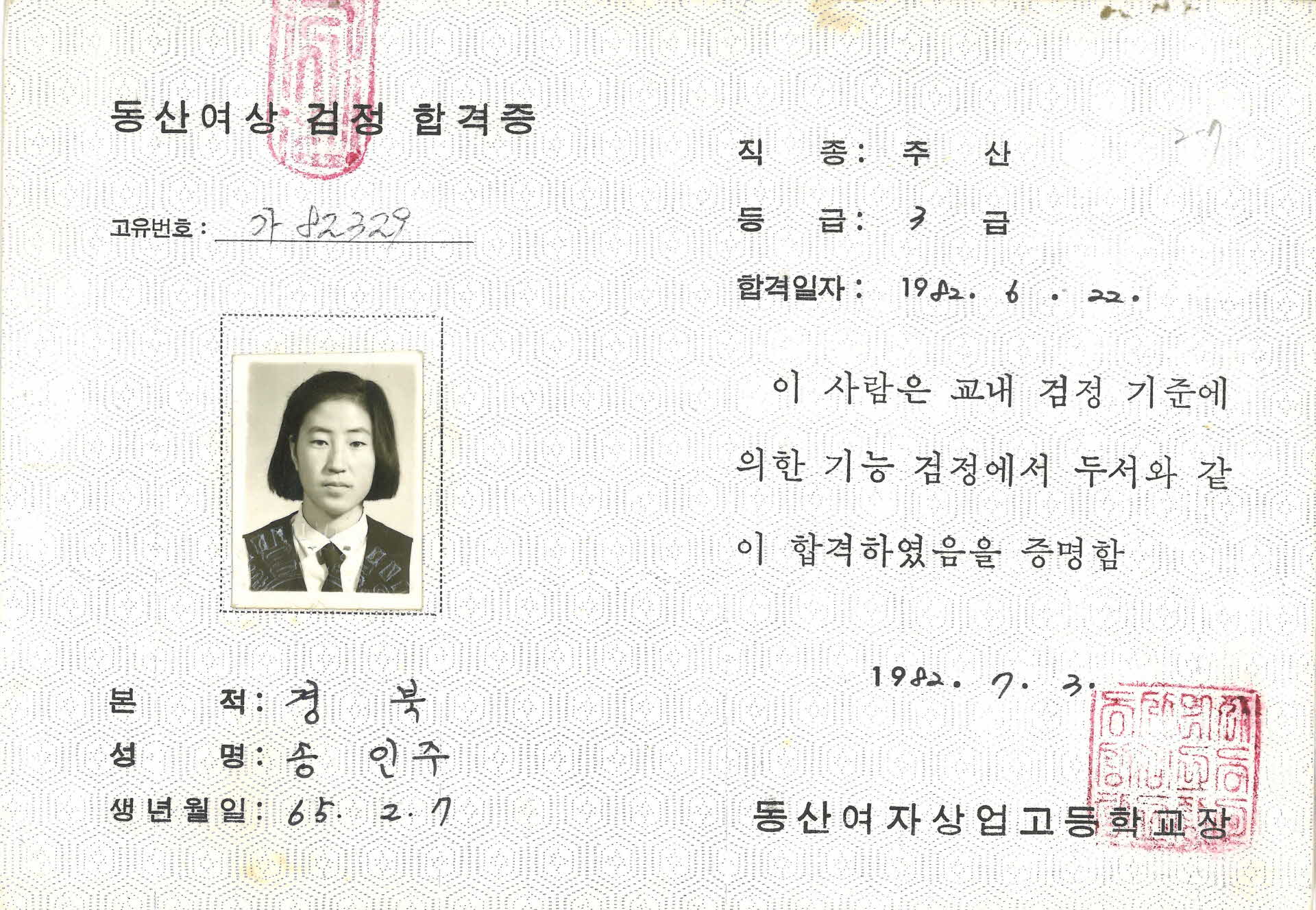 동산여상 주산3급 합격증