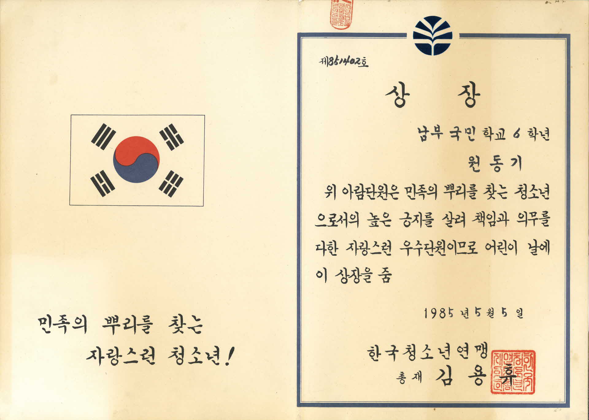1985년 한국청소년연맹 상장