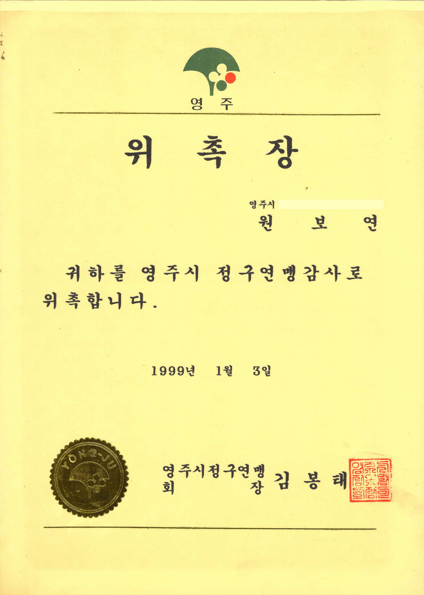 1999년 영주시정구연맹 위촉장