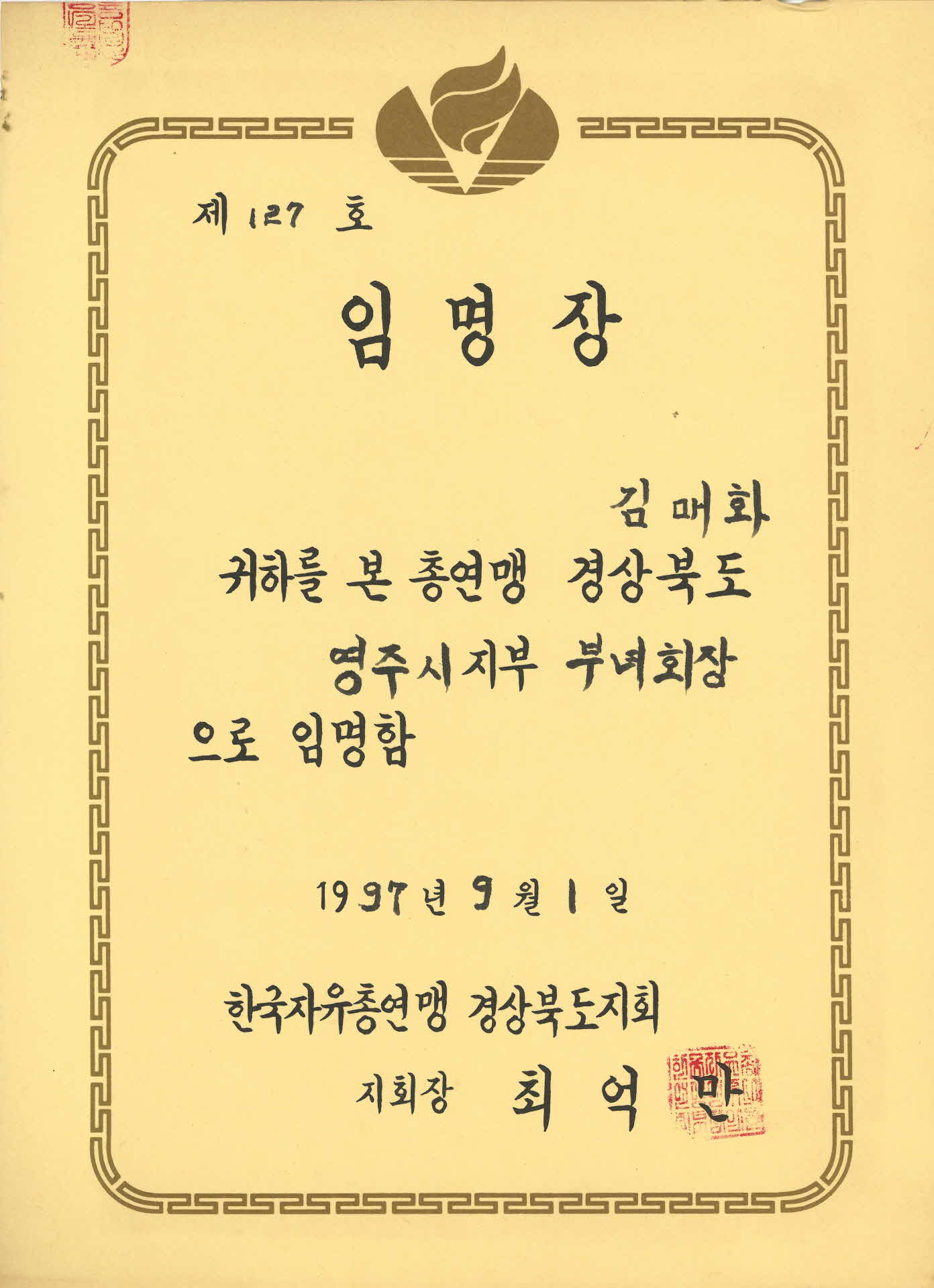 1997년 자유총연맹 임명장