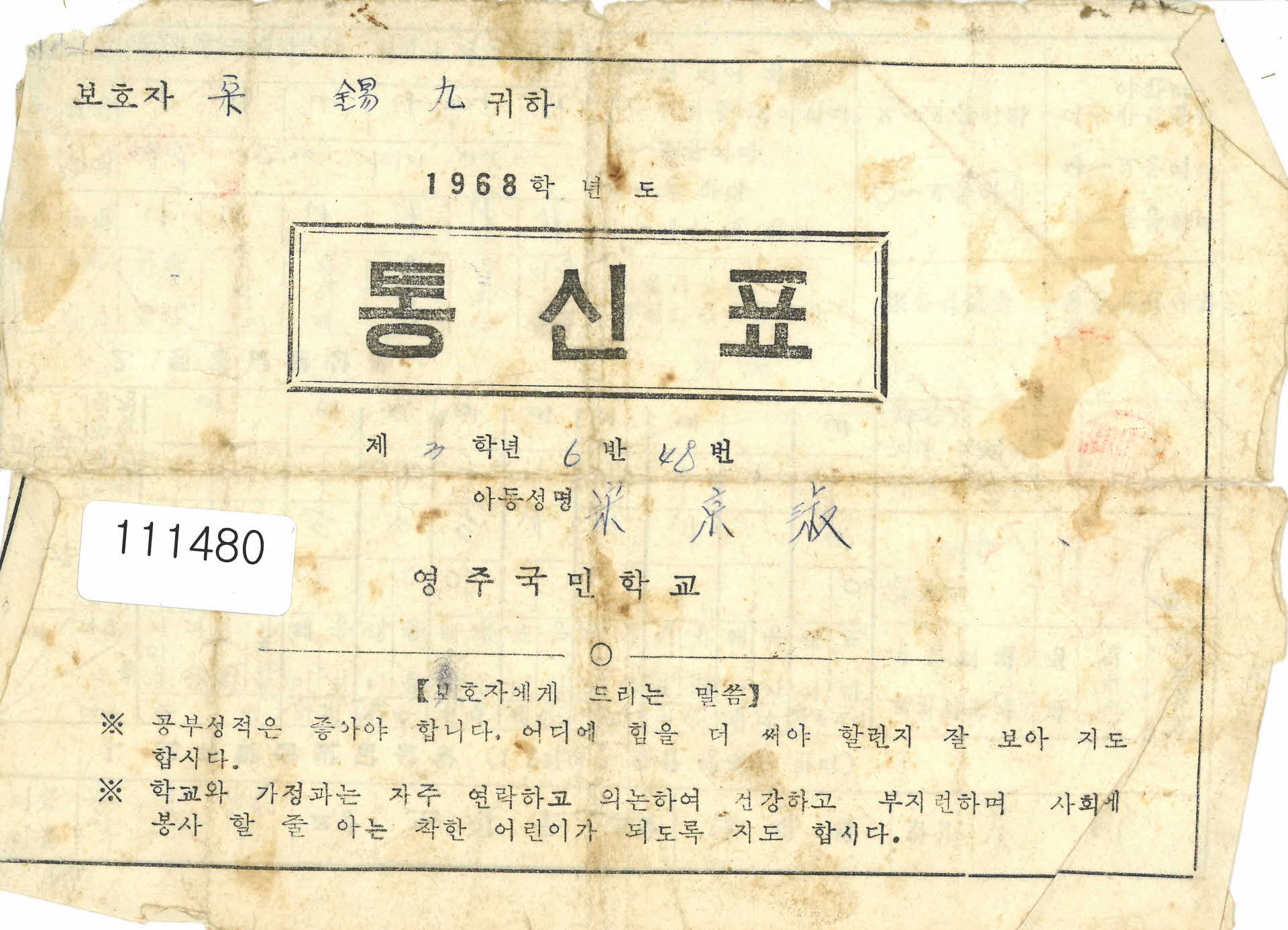 영주국민학교 통신표