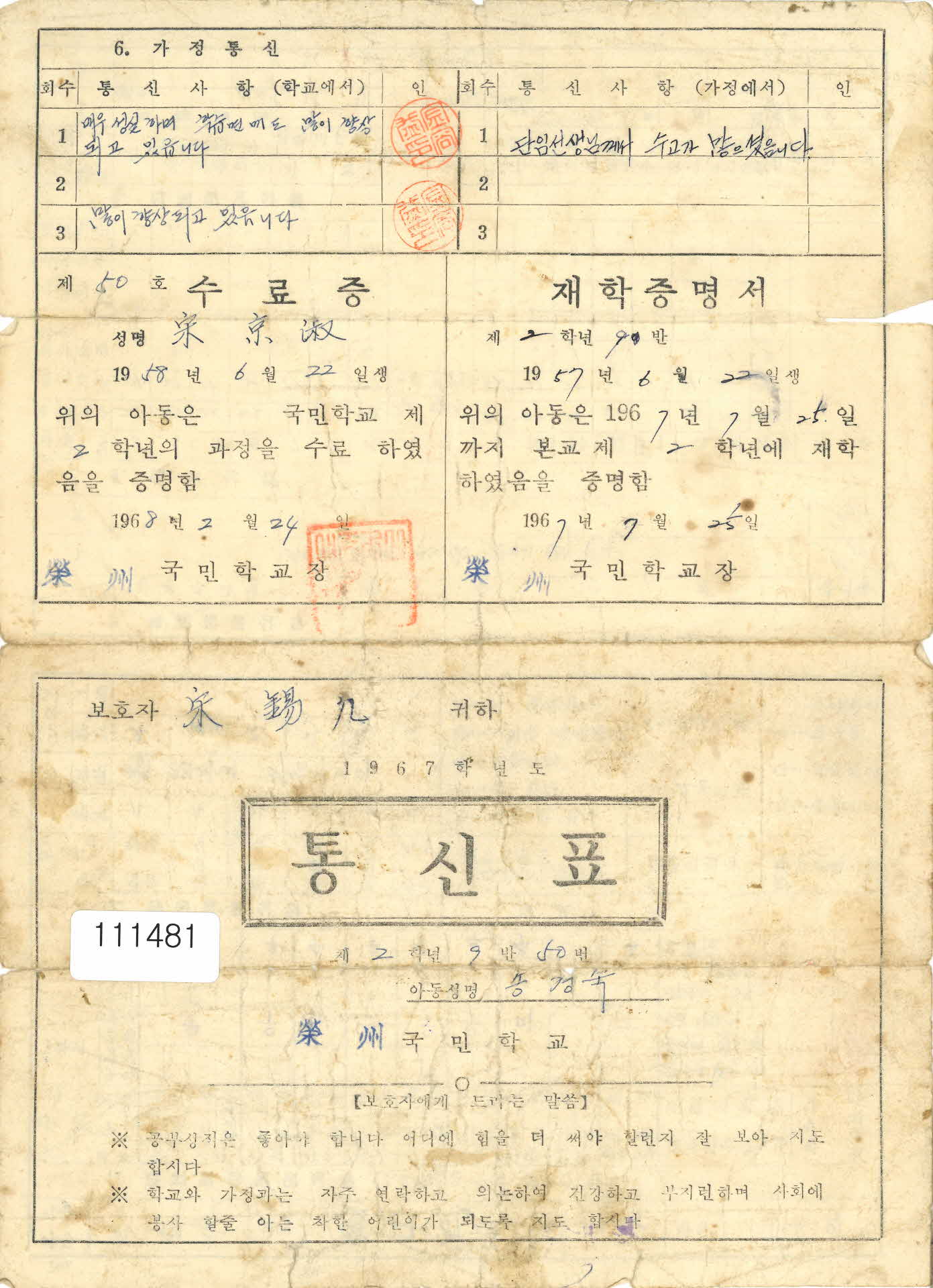 영주국민학교 통신표