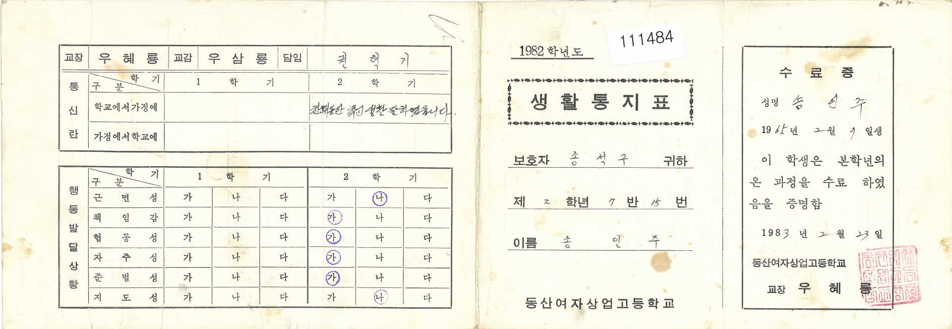 동산여상 생활통지표