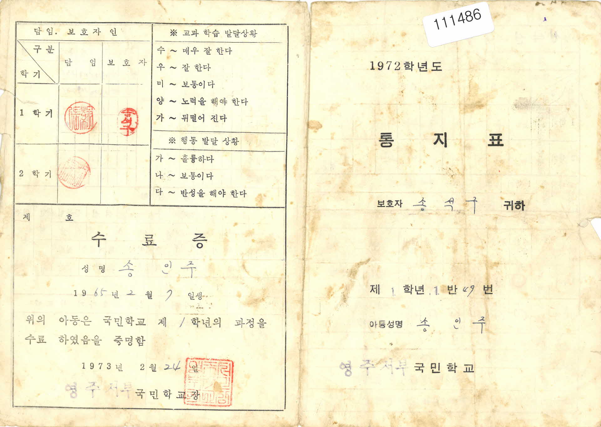 영주서부국민학교 통지표