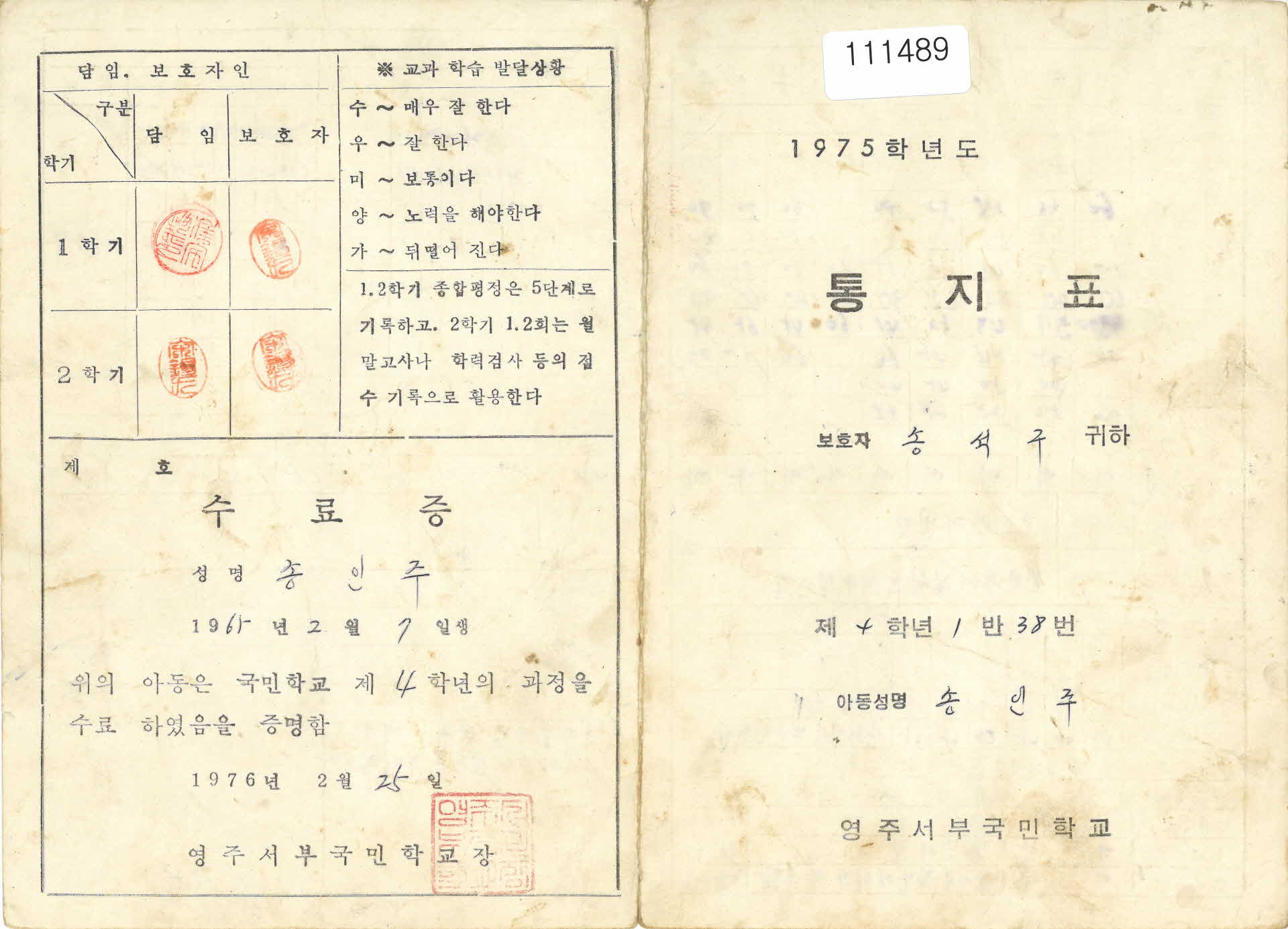 영주서부국민학교 통지표