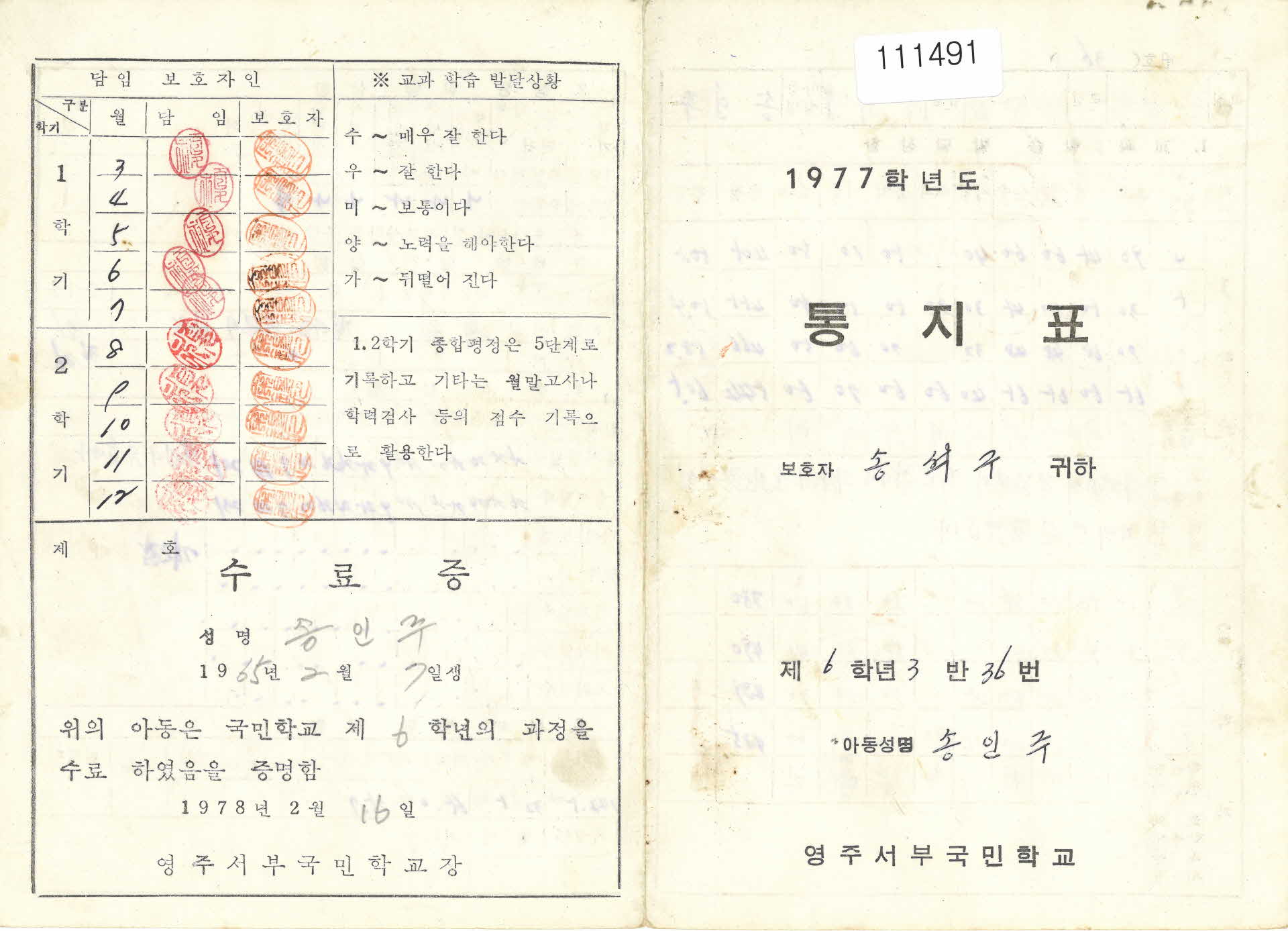 영주서부국민학교 통지표