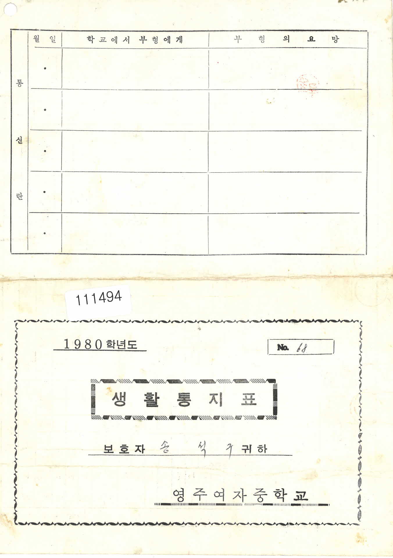 영주여중 생활통지표