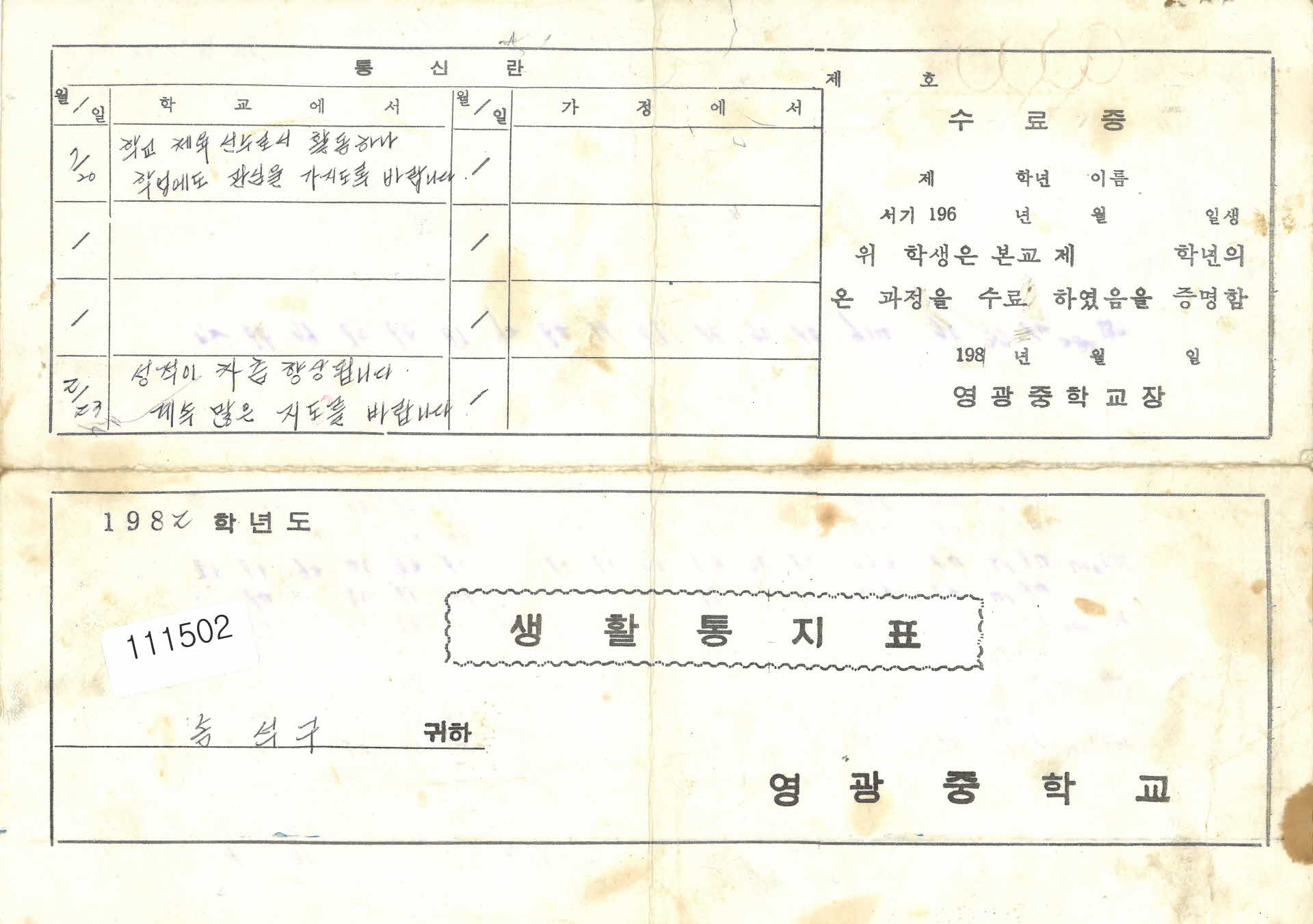 영광중학교 생활통지표