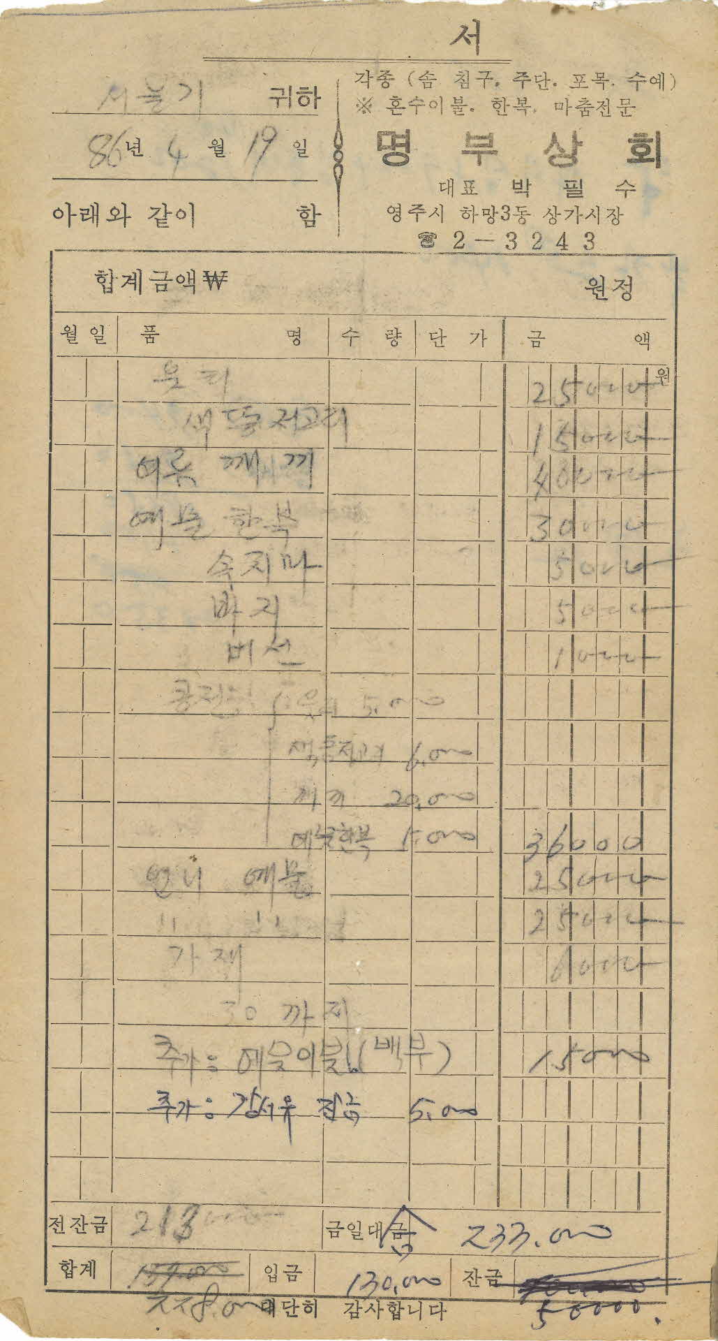 명부상회 영수증
