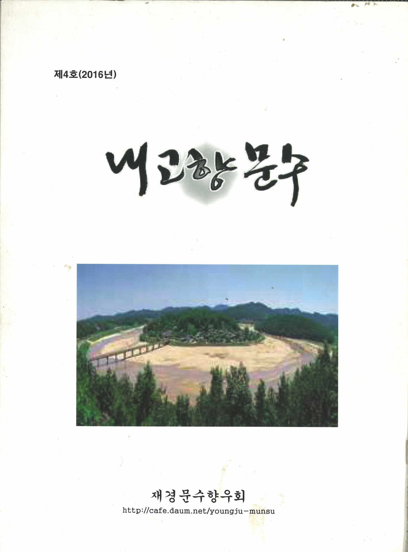 2016년 내고향문수 제4호 재경문수향우회