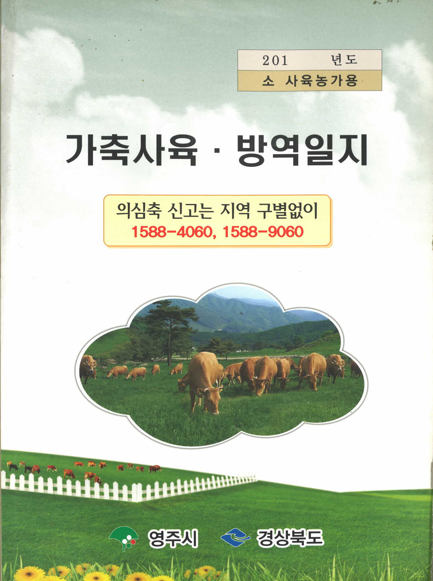 2010년대 가축사육, 방역일지(영주시)