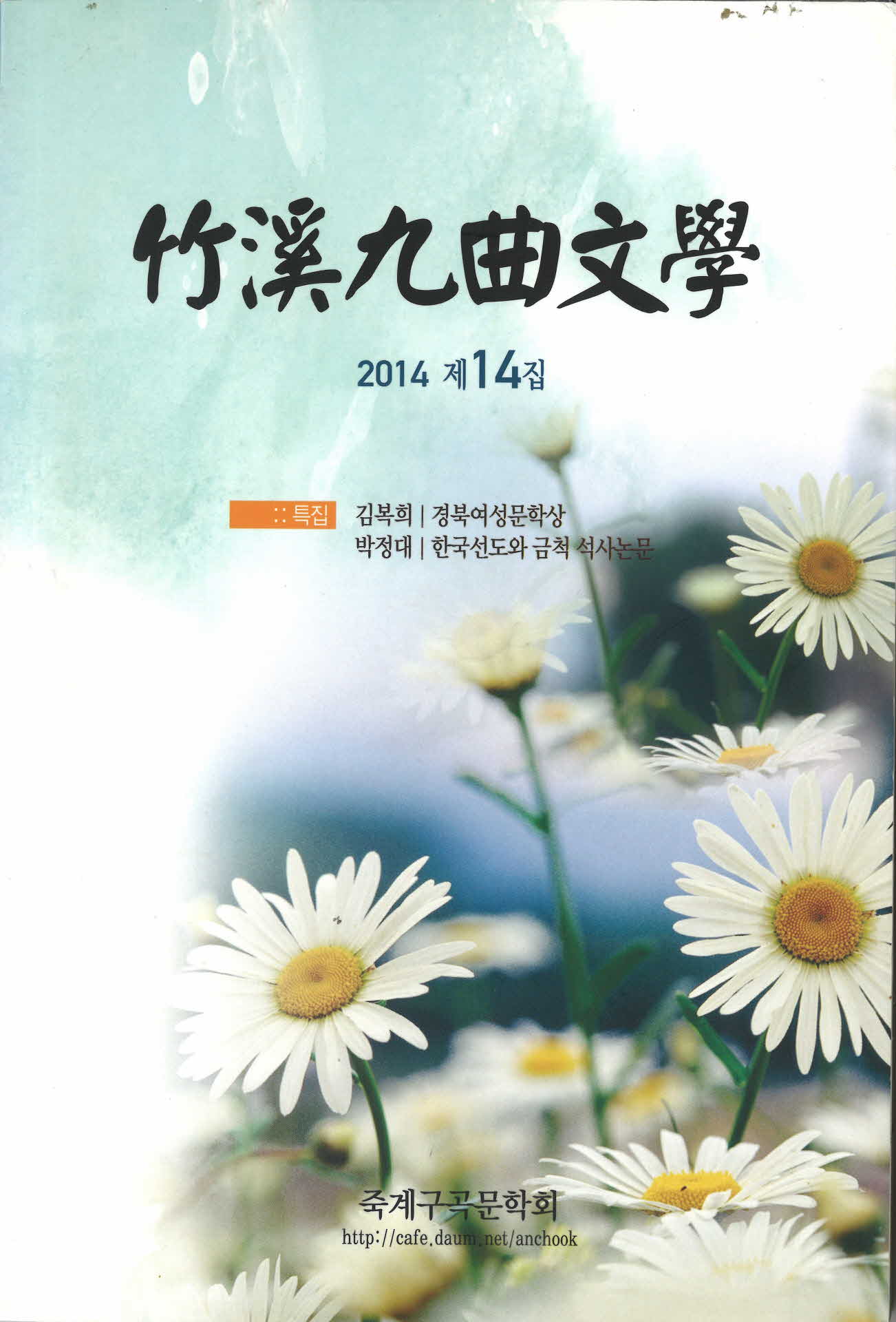 2014년대 죽계구곡문학(죽계구곡문학회)