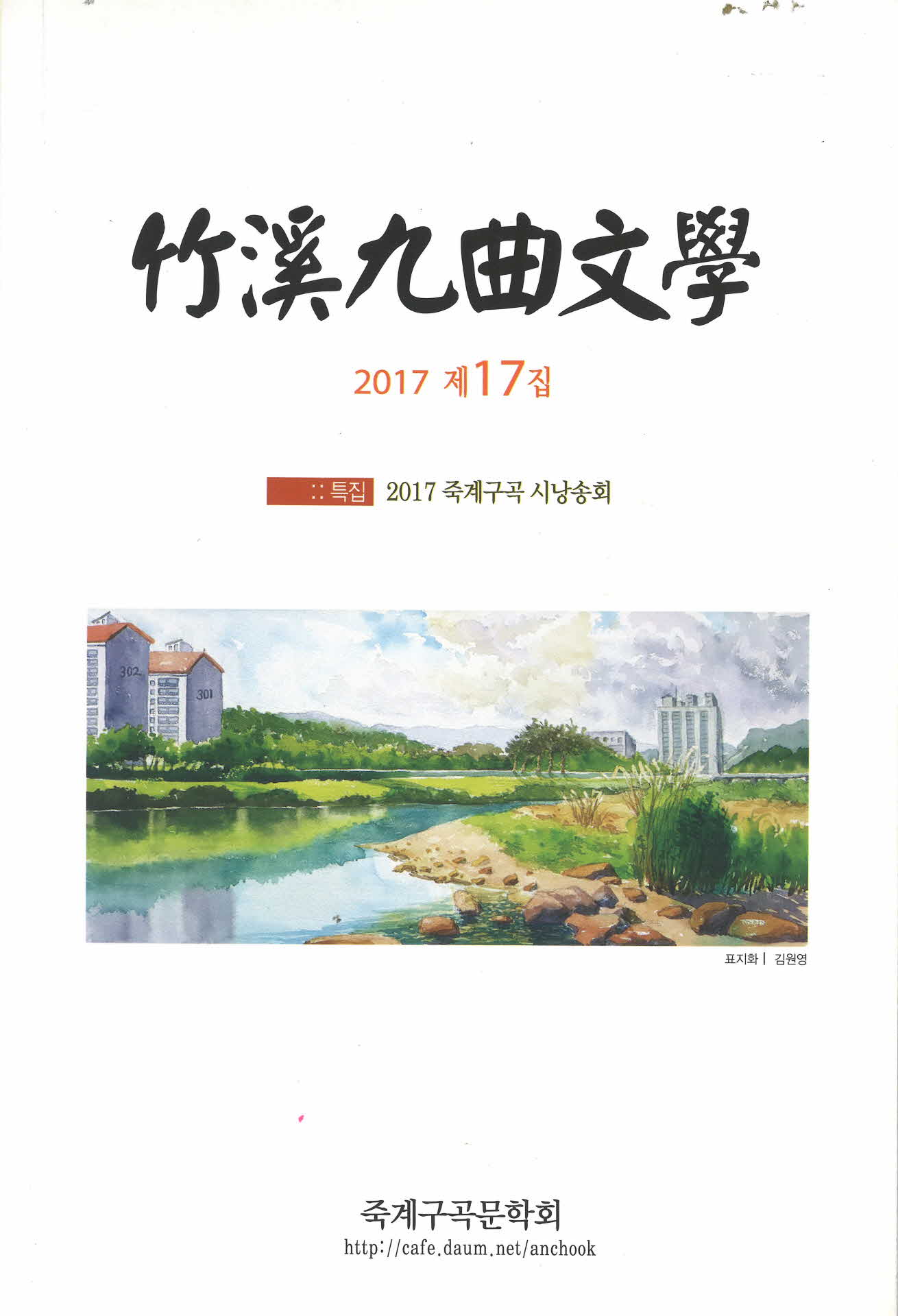 2017 제17집 죽계구곡문학