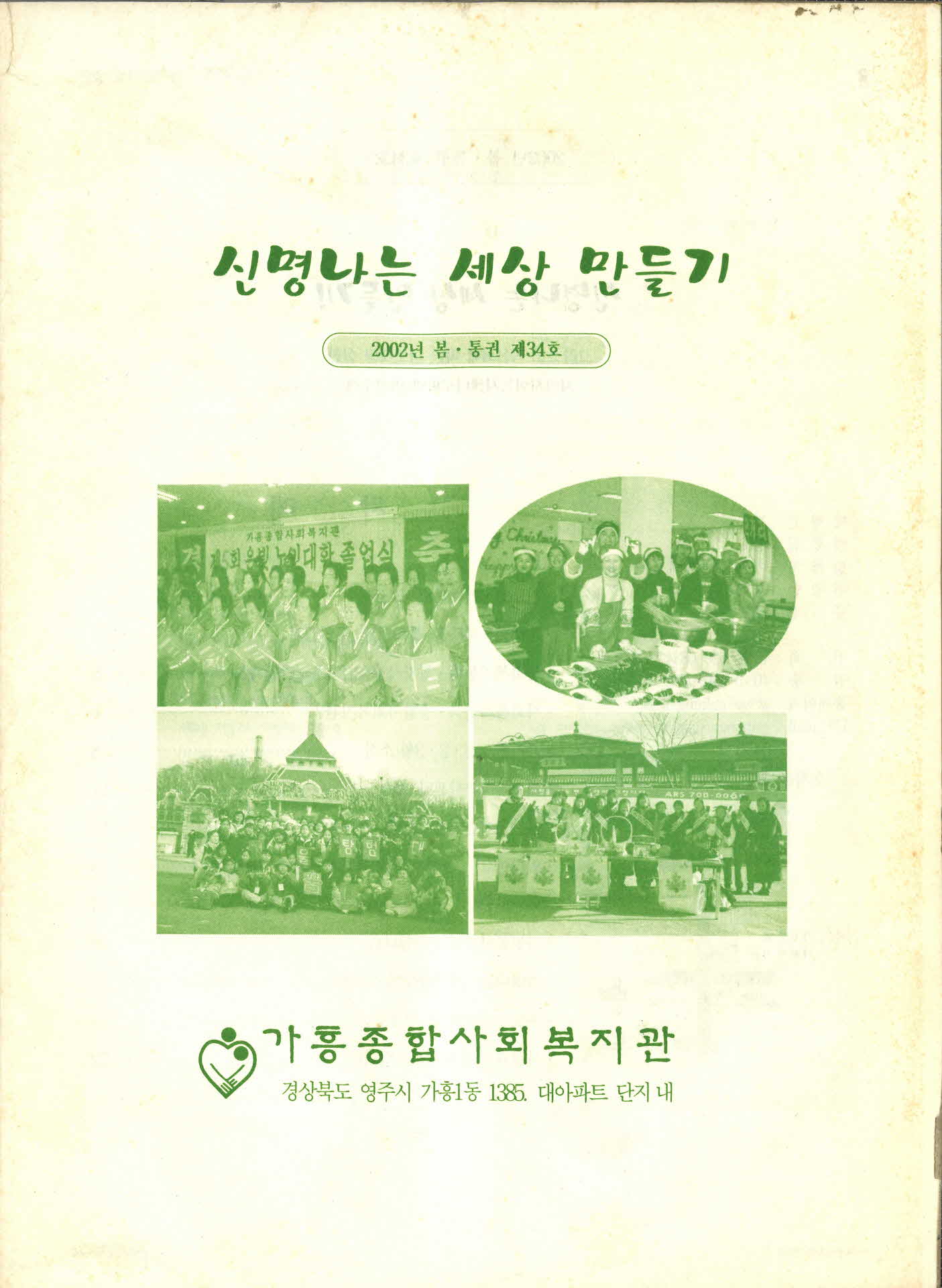 2002년 신명나는 세상 만들기 통권 34호