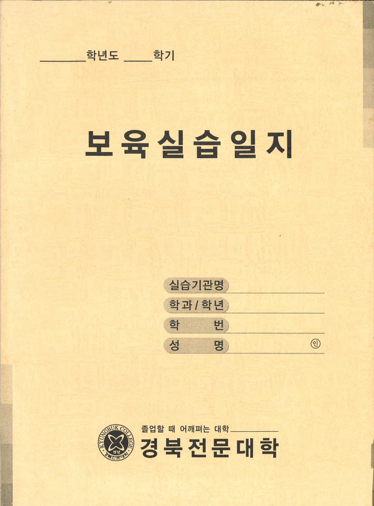 2000년대 경북전문대학 보육실습일지