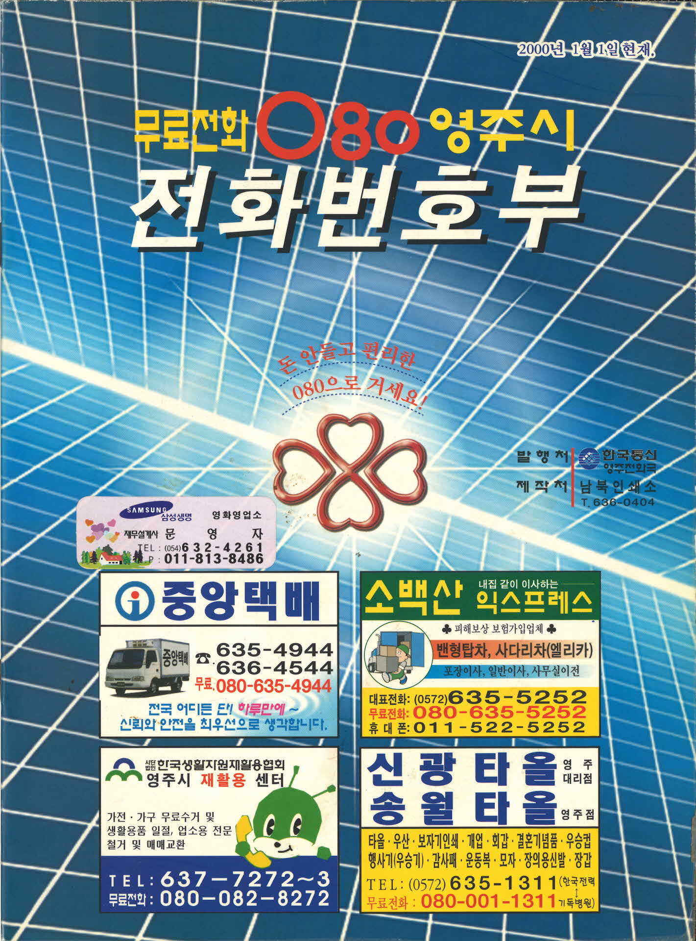 2000년 영주시 전화번호부