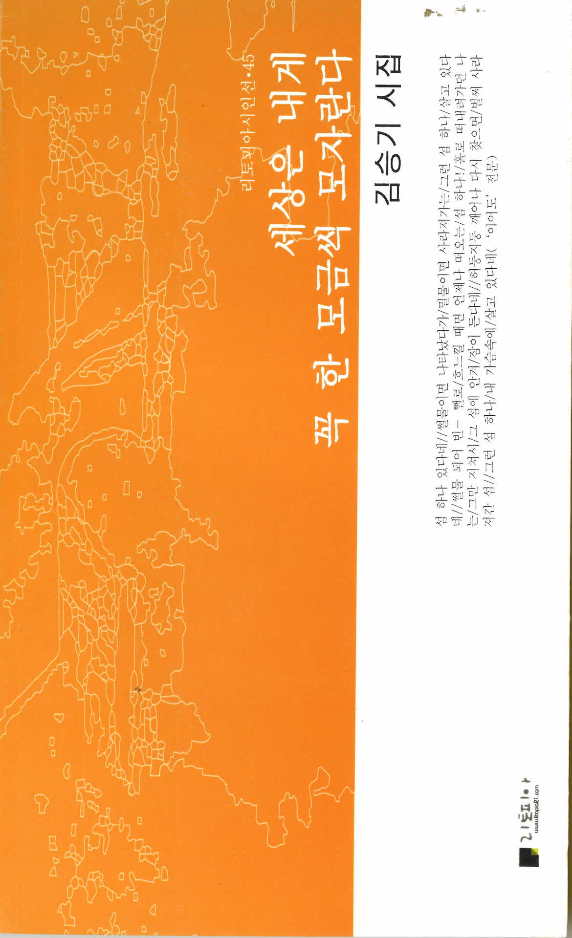 김승기 시집 세상은 내게 꼭 한 모금씩 모자란다
